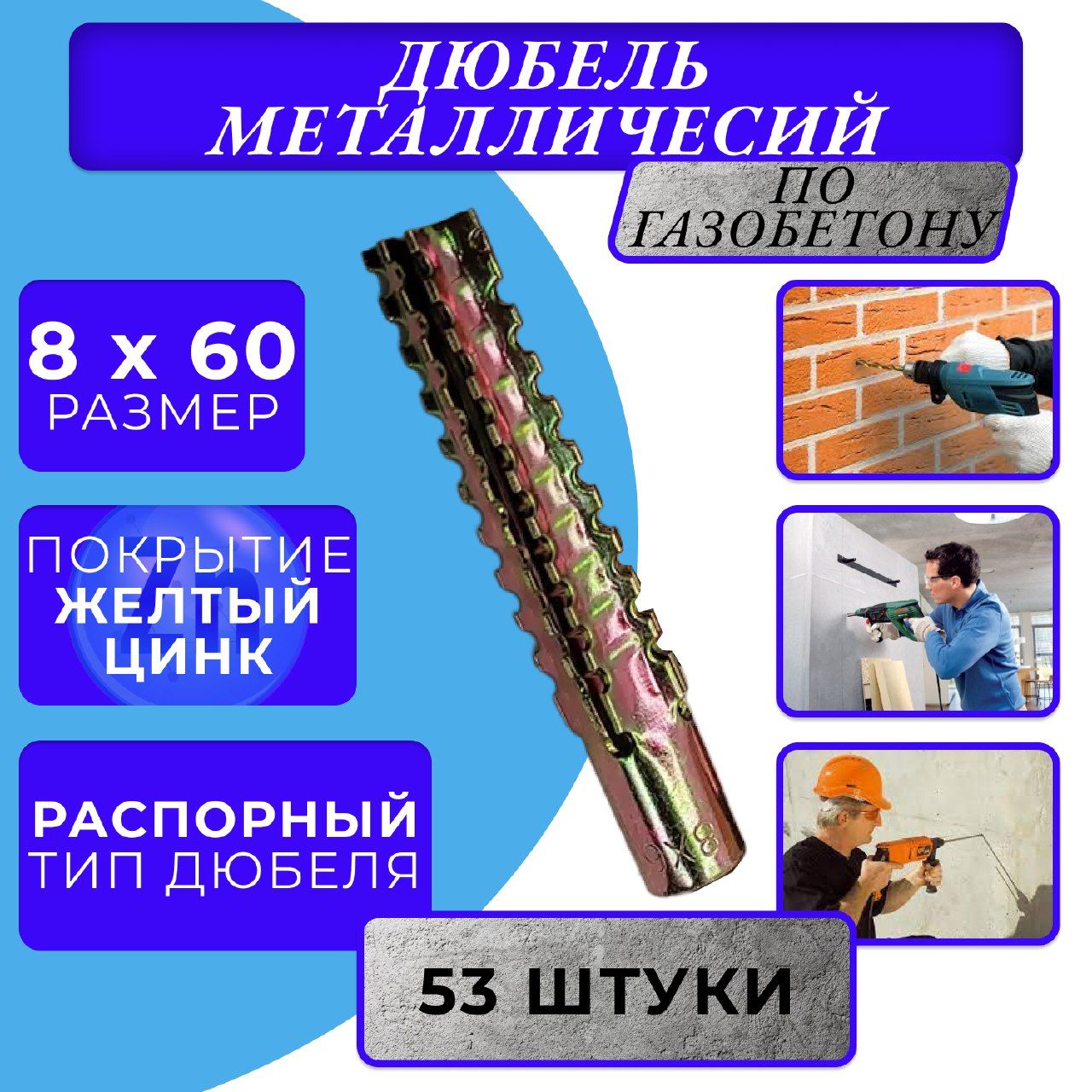 Металлический дюбель для газобетона 8х60