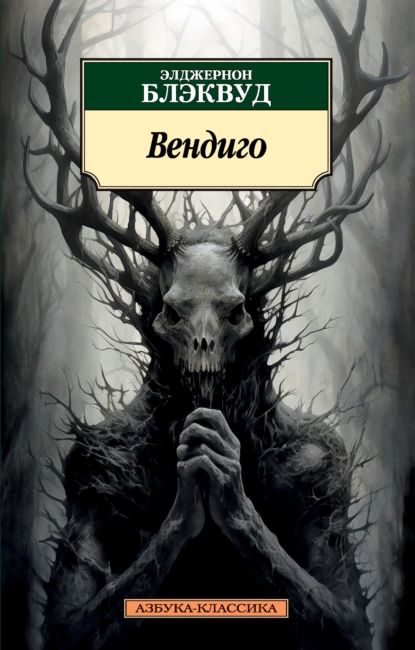 Вендиго | Блэквуд Элджернон Генри | Электронная книга