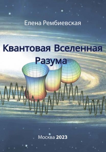 Квантовая Вселенная Разума | Елена Рембиевская | Электронная книга