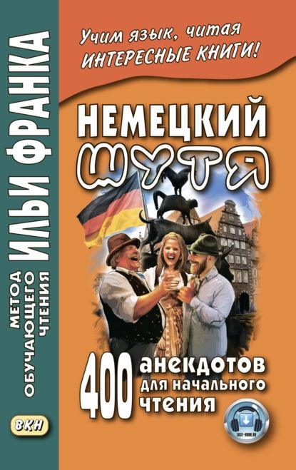 Немецкий шутя. 400 анекдотов для начального чтения | Электронная книга