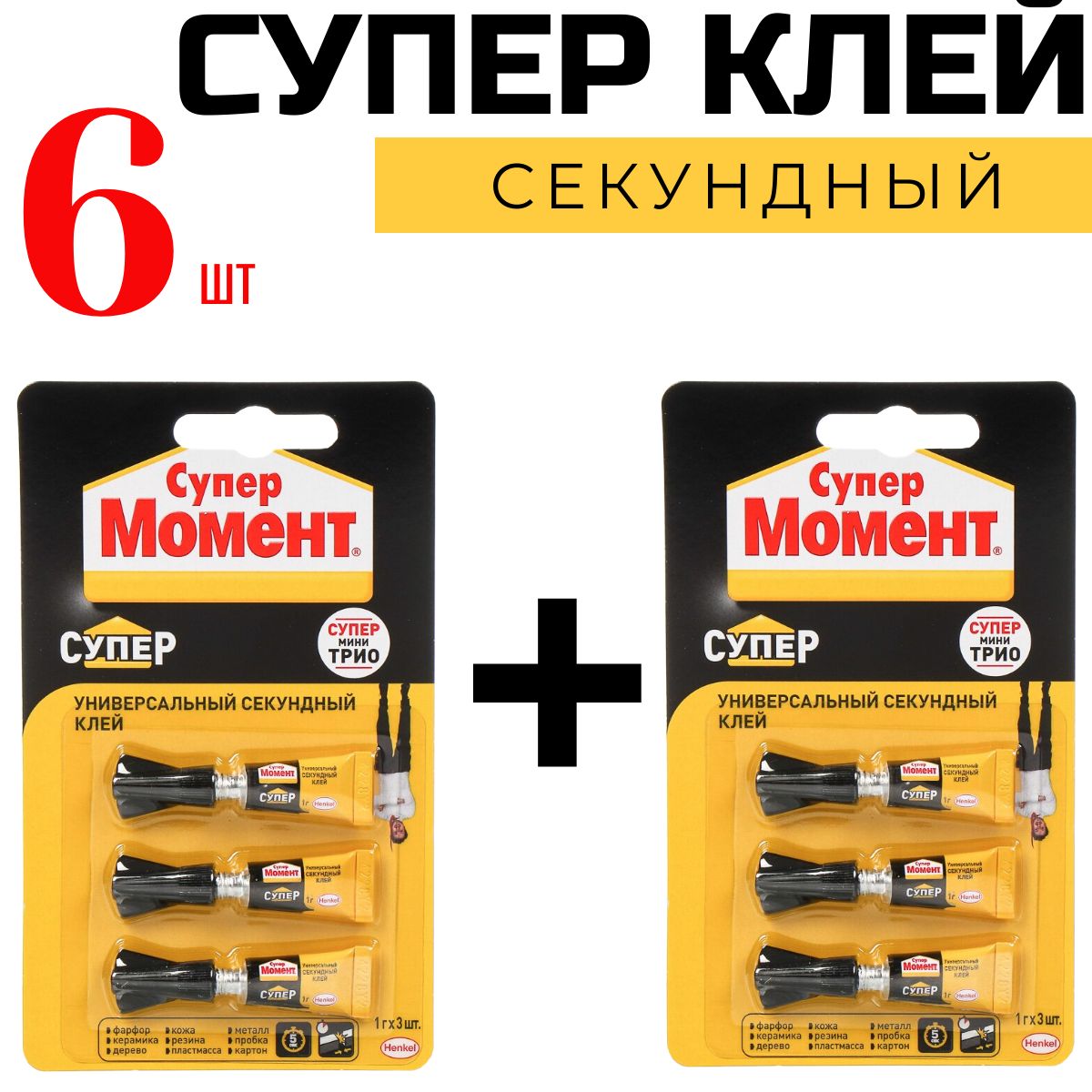 Супер клей Момент секундный 6шт