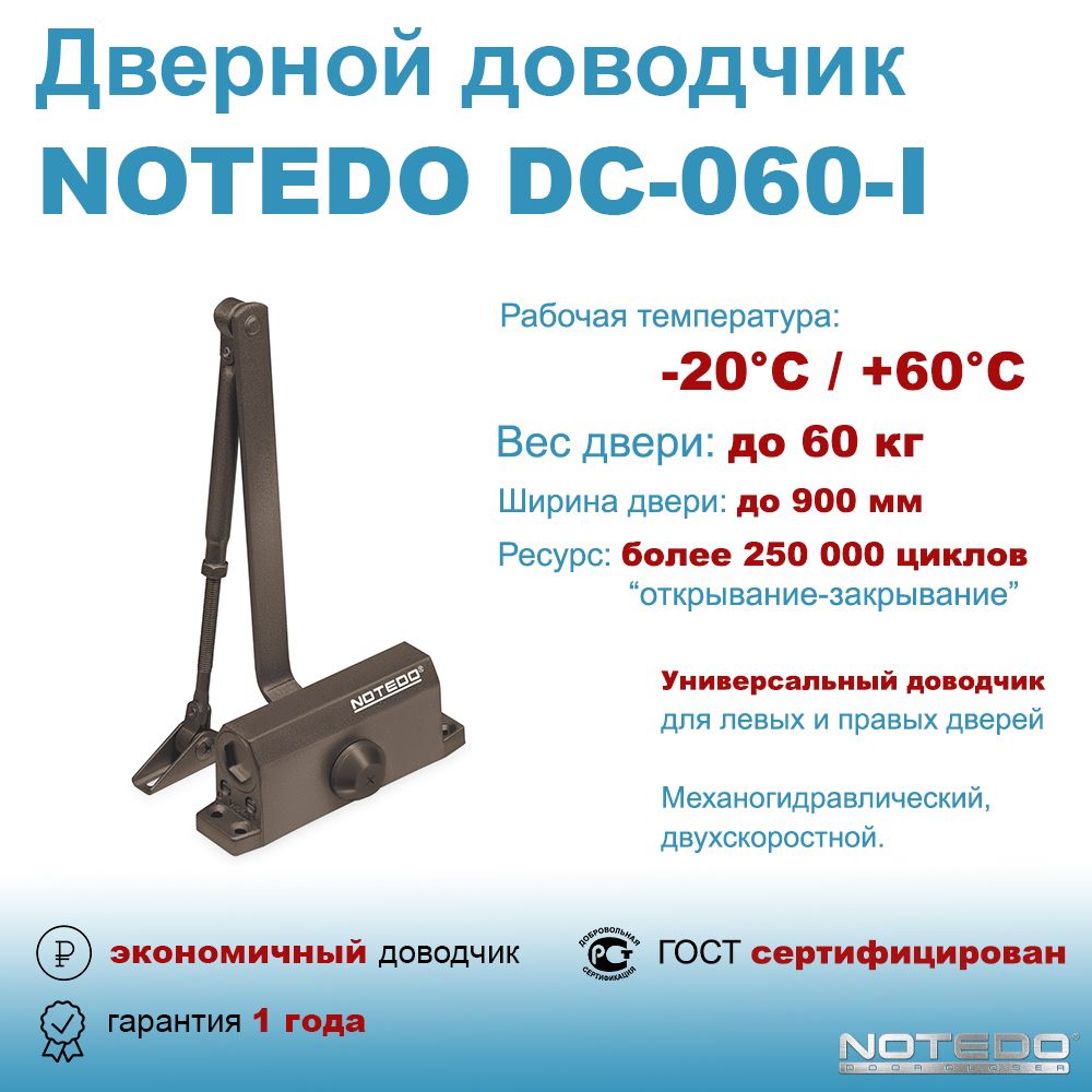 Дверной доводчик экономичный NOTEDO DC-060-I коричневый