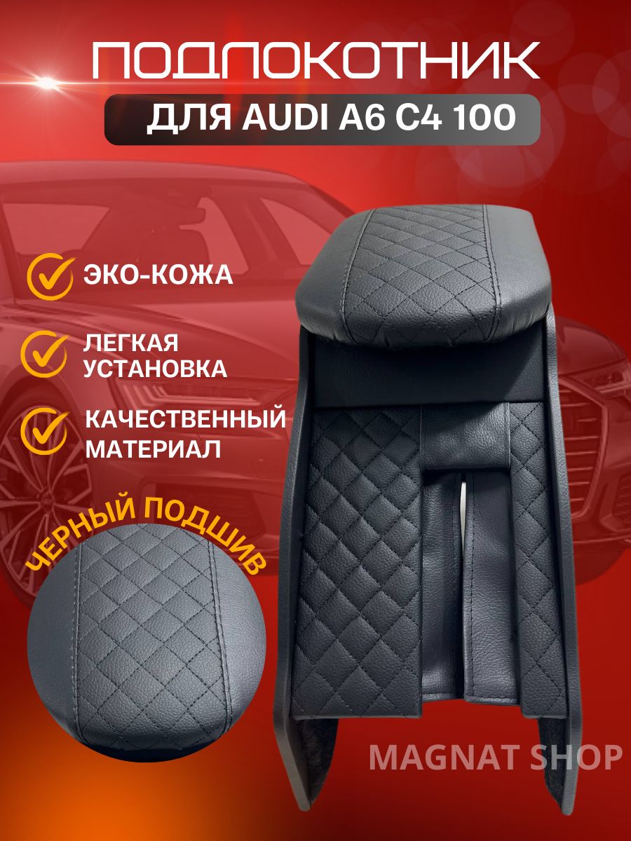 Подлокотник Audi в Минске и Беларуси