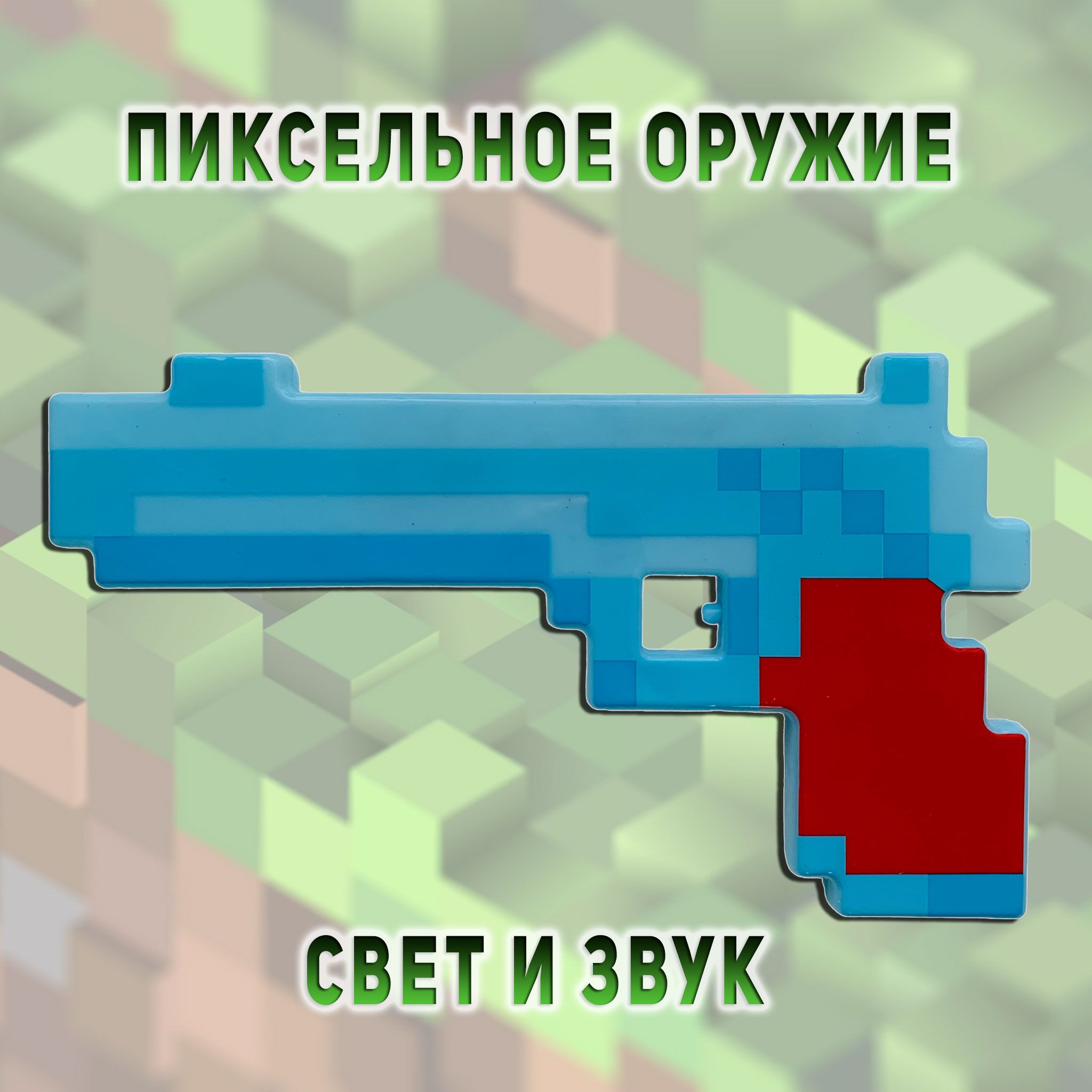 Пистолет игрушечный, детский, Майнкрафт пиксельный со звуком и светом / Minecraft  Оружие / Подарок для мальчика - купить с доставкой по выгодным ценам в  интернет-магазине OZON (1333436033)