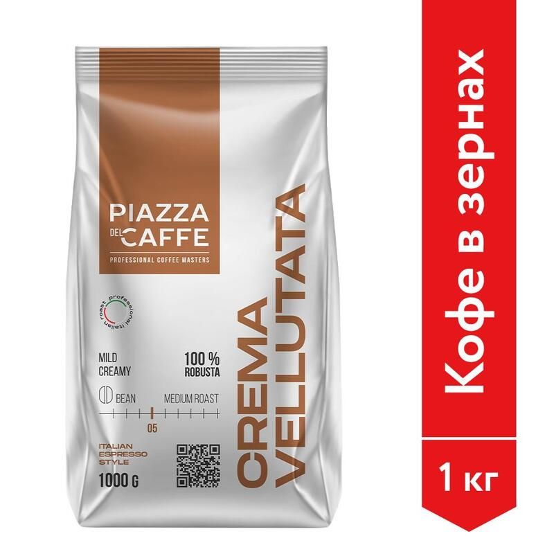 КофевзернахPiazzaDelCaffeCremaVellutata1кг