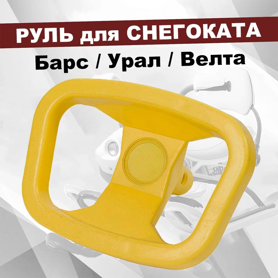 Руль для снегоката Барс, Урал, Велта (Желтый)