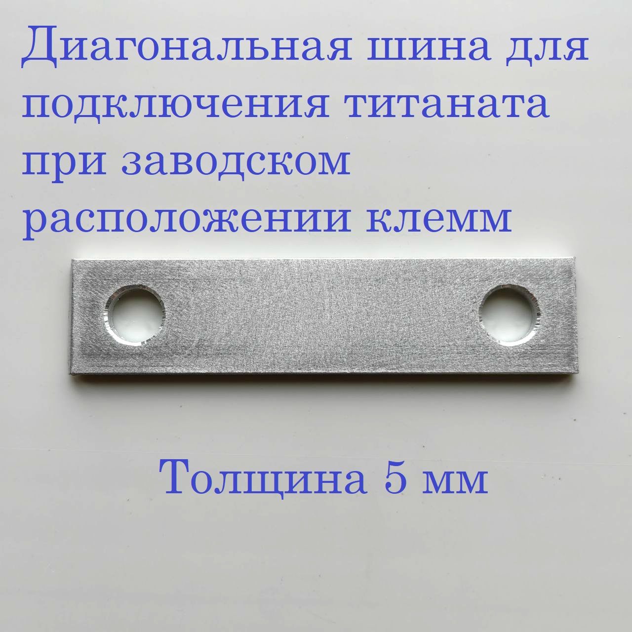 Диагональная шина для Литий-титаната LTO для заводского расположения клемм