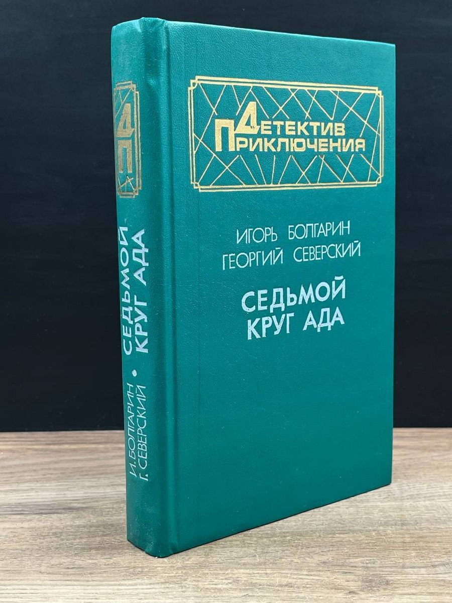 Просим обратить внимание, что вы покупаете букинистическую книгу в магазине...