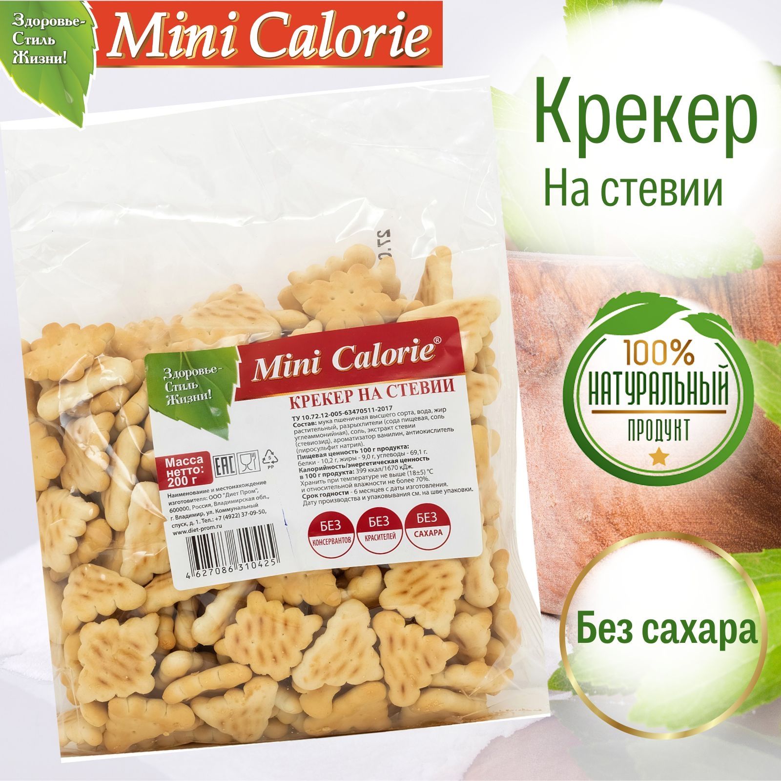 Крекер на стевии 600 г (3 шт по 200 г), Mini Calorie