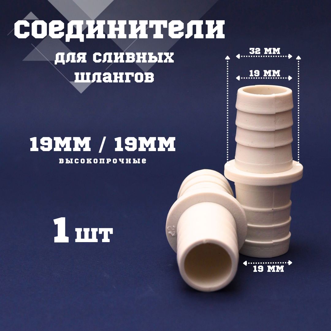 Соединитель сливного (садового) шланга