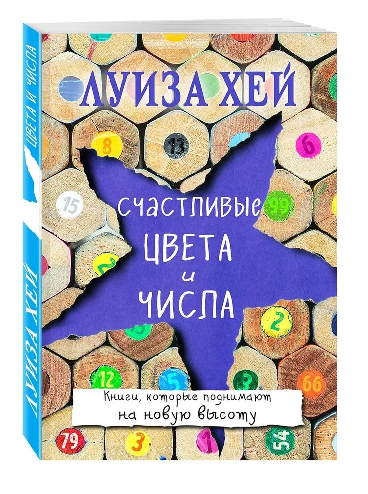 Счастливые цвета и числа. Луиза Хей | Хей Луиза Л.