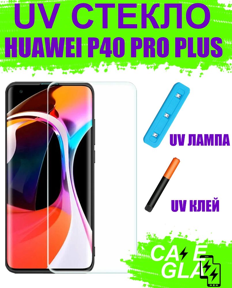 ЗащитноеСтеклосУльтрафиолетомдляHuaweiP40ProPlusЗакаленное/Противоударное/Полноэкранное,UVПрозрачное