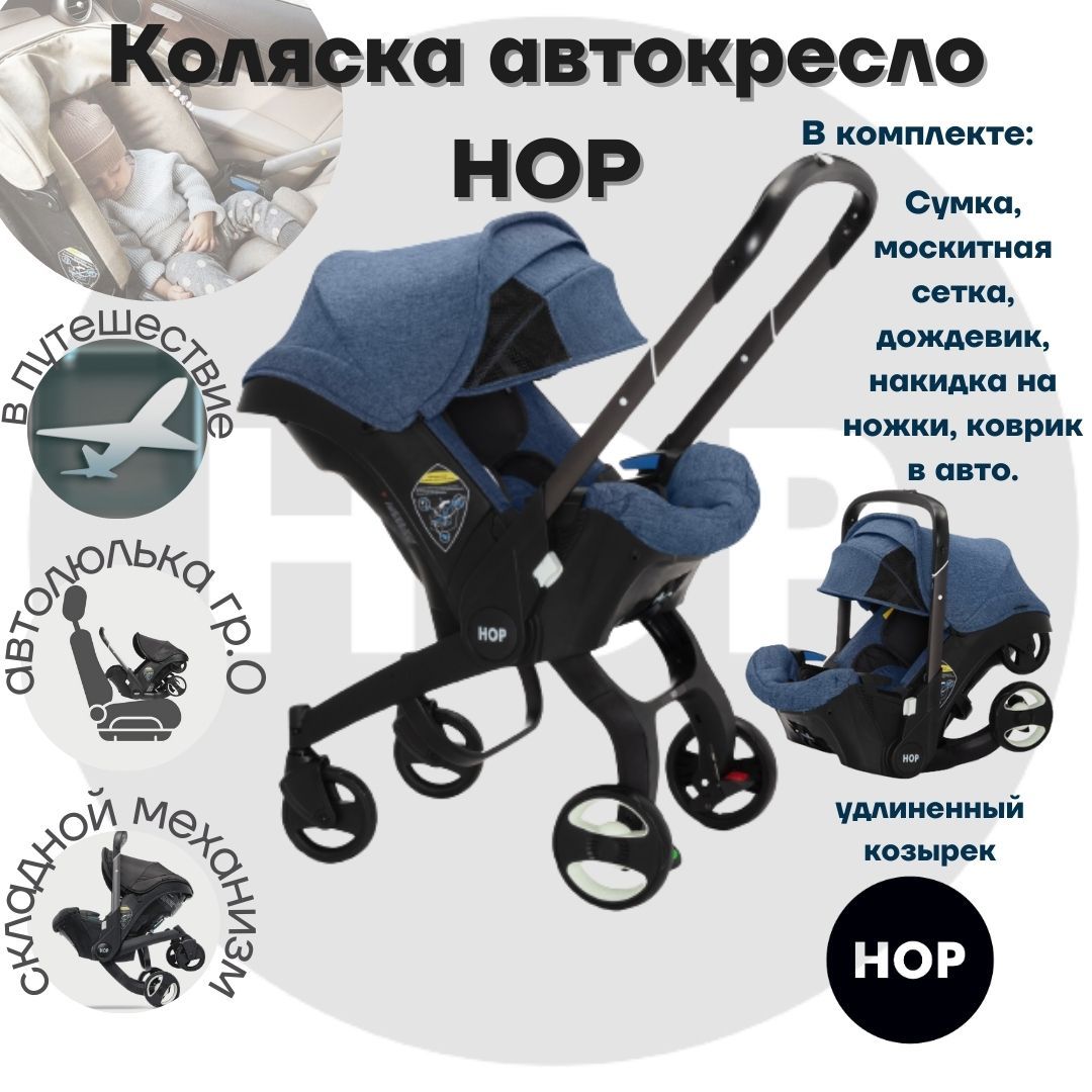 Коляска-автокресло прогулочная - HOP с удлиненным козырьком - Blue  универсальная для новорожденных переноска автолюлька - купить с доставкой  по выгодным ценам в интернет-магазине OZON (728497543)