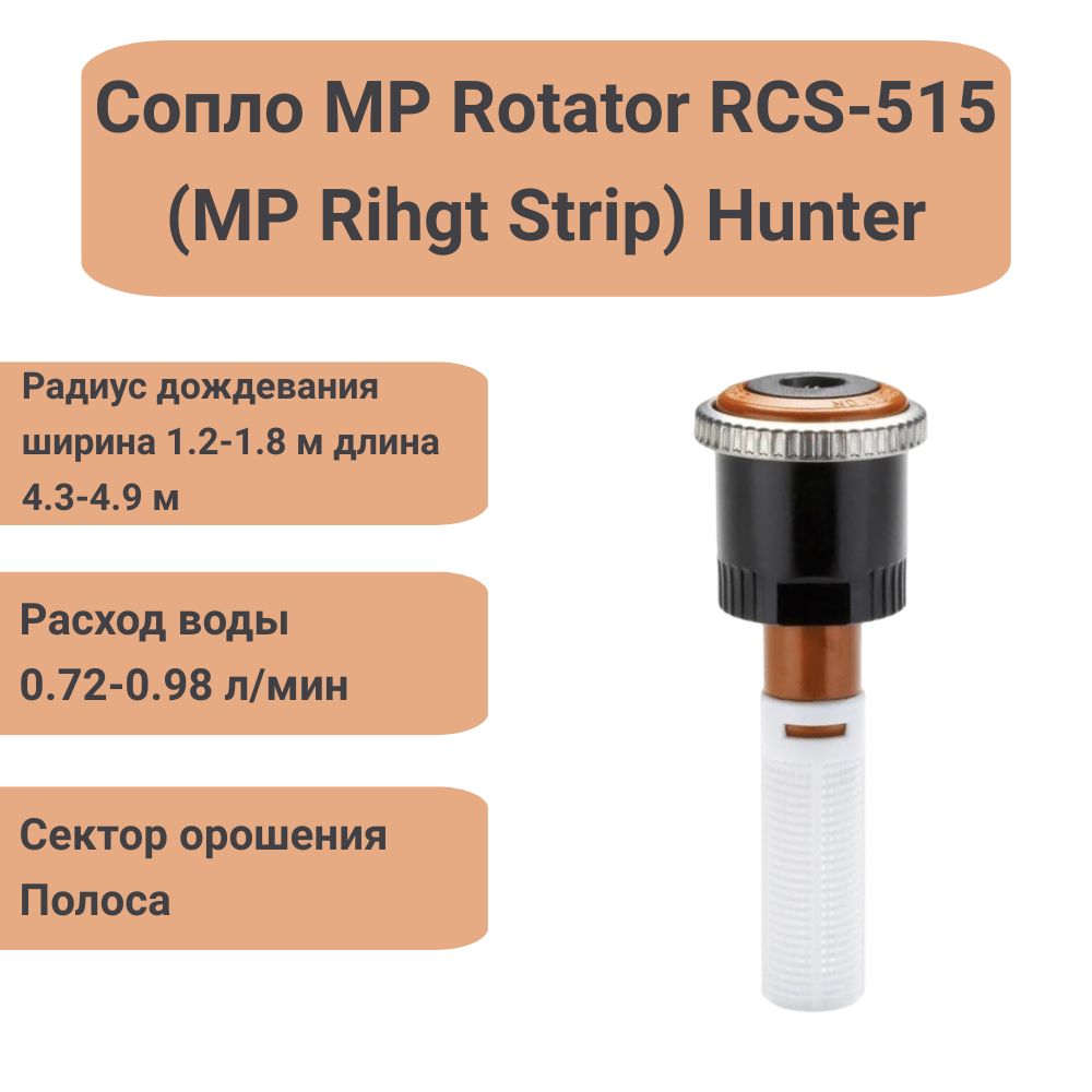 Сопло (форсунка) ротатор Hunter MP Rotator RCS-515 (MP Rihgt Strip) для дождевателя