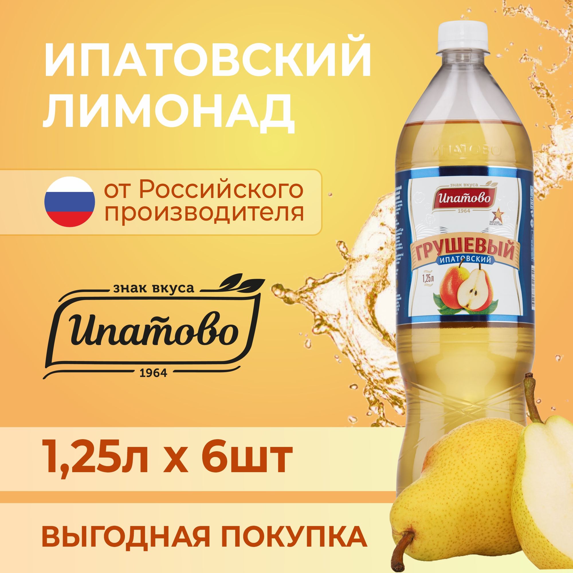 Лимонад Грушевый 1,25л., 6 шт, Ипатово безалкогольный сильногазированный  натуральный ароматизированный