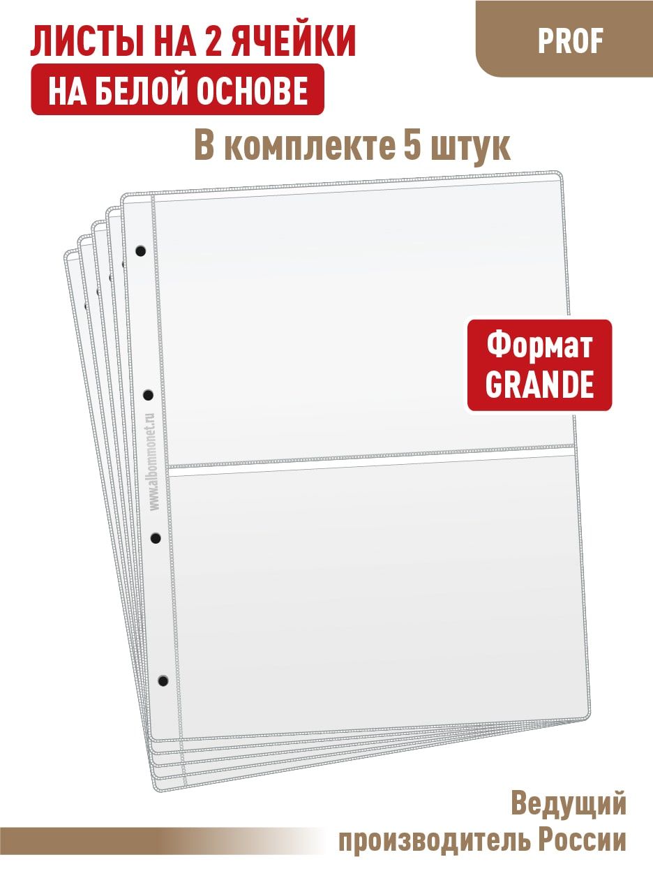 Комплект из 5 листов "ПРОФ" для хранения бон (банкнот) на 2 ячейку, односторонние на белой основе. Формат GRAND. Размер 250х310 мм