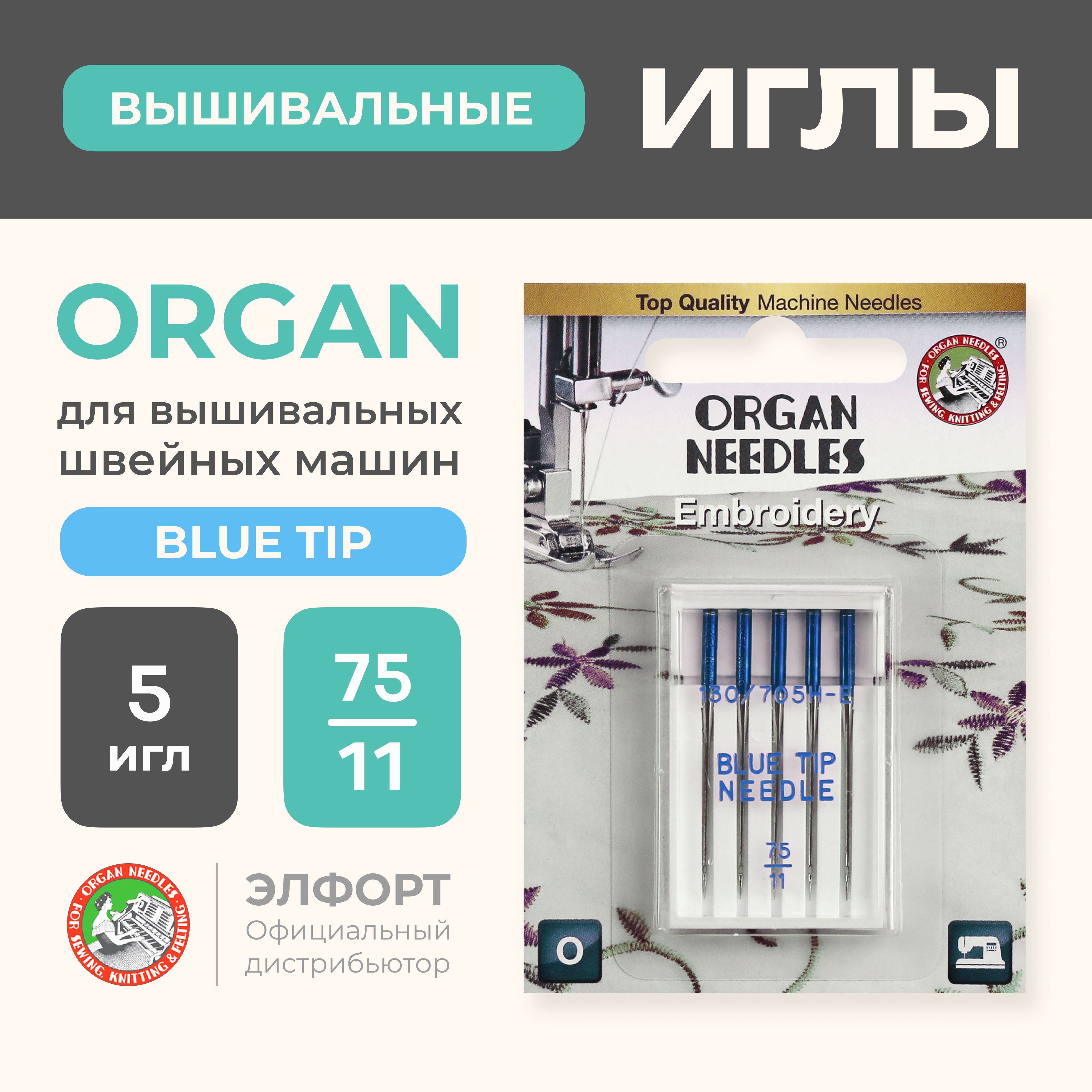 Иглы ORGAN вышивальные BLUE TIP 5/75 Blister для швейных машин - купить с  доставкой по выгодным ценам в интернет-магазине OZON (190708391)