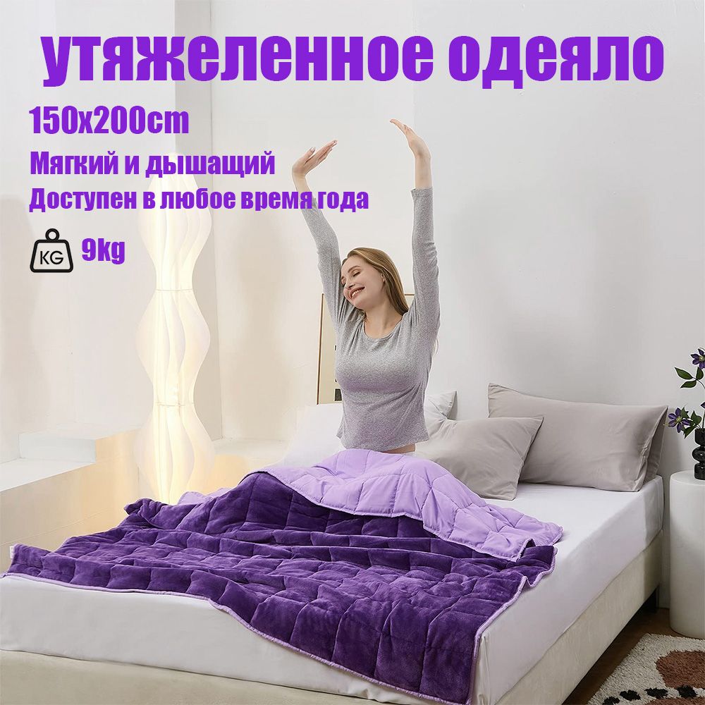 Одеяло утяжеленное 150х200cm, 9kg