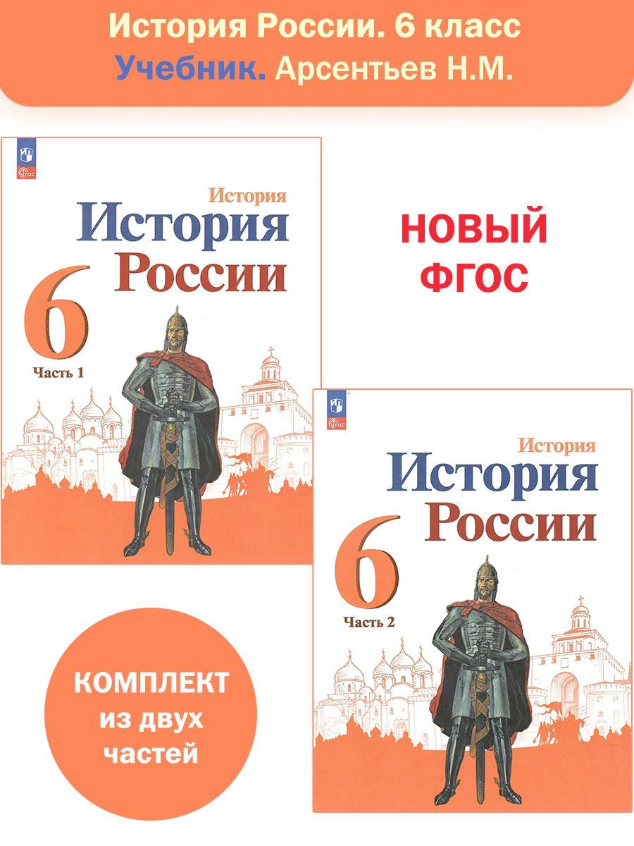 История. История России. 6 класс. Учебник в 2-х частях. Комплект. НОВЫЙ  ФГОС | Арсентьев Николай Михайлович - купить с доставкой по выгодным ценам  в интернет-магазине OZON (1335537390)