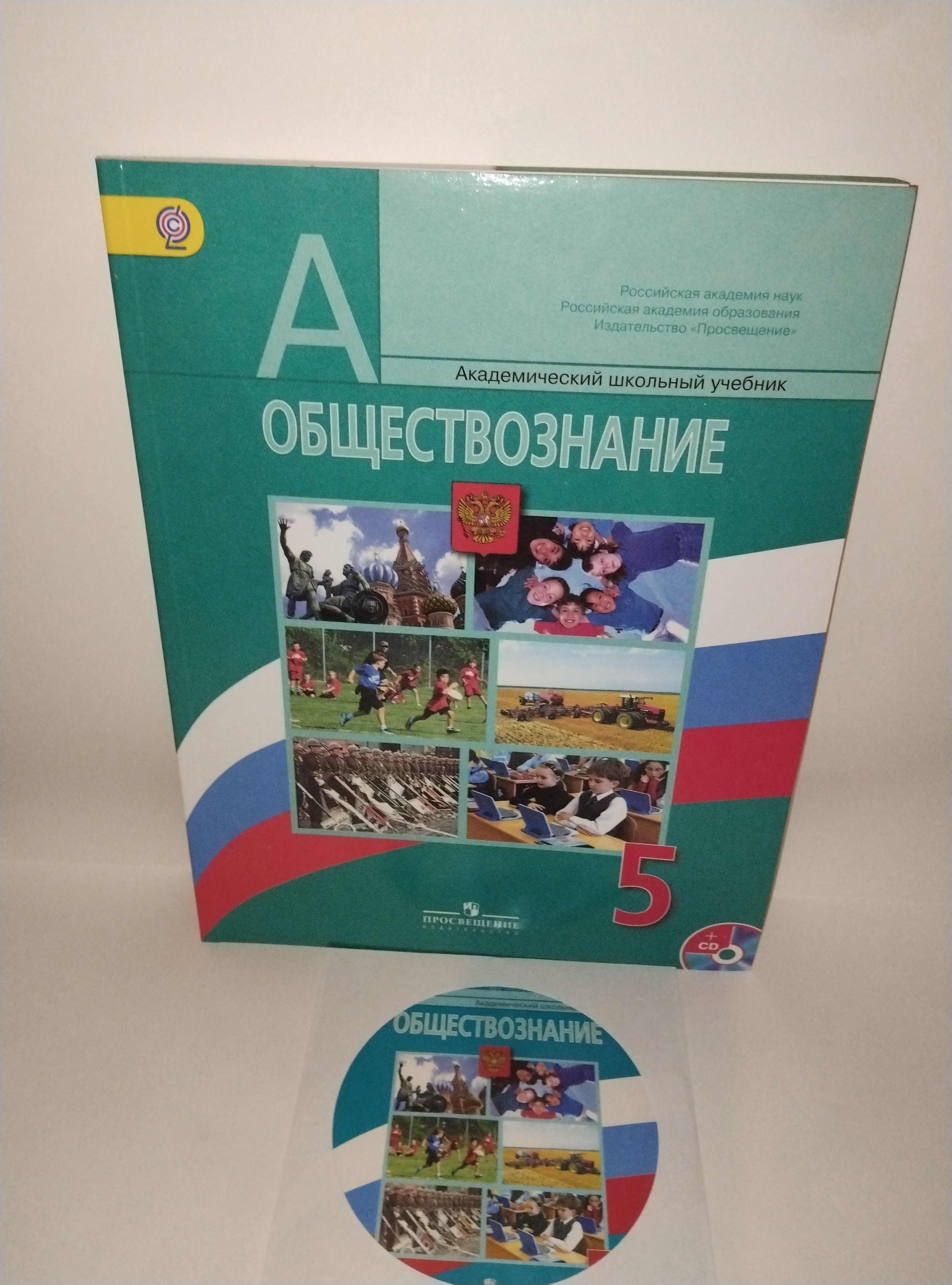 Учебно-методический комплект по обществознанию для 5 класса  общеобразовательных организаций: Обществознание Учебник 5 класс+CD диск |  Иванова Лариса Филипповна, Боголюбов Леонид Наумович - купить с доставкой  по выгодным ценам в интернет-магазине OZON ...