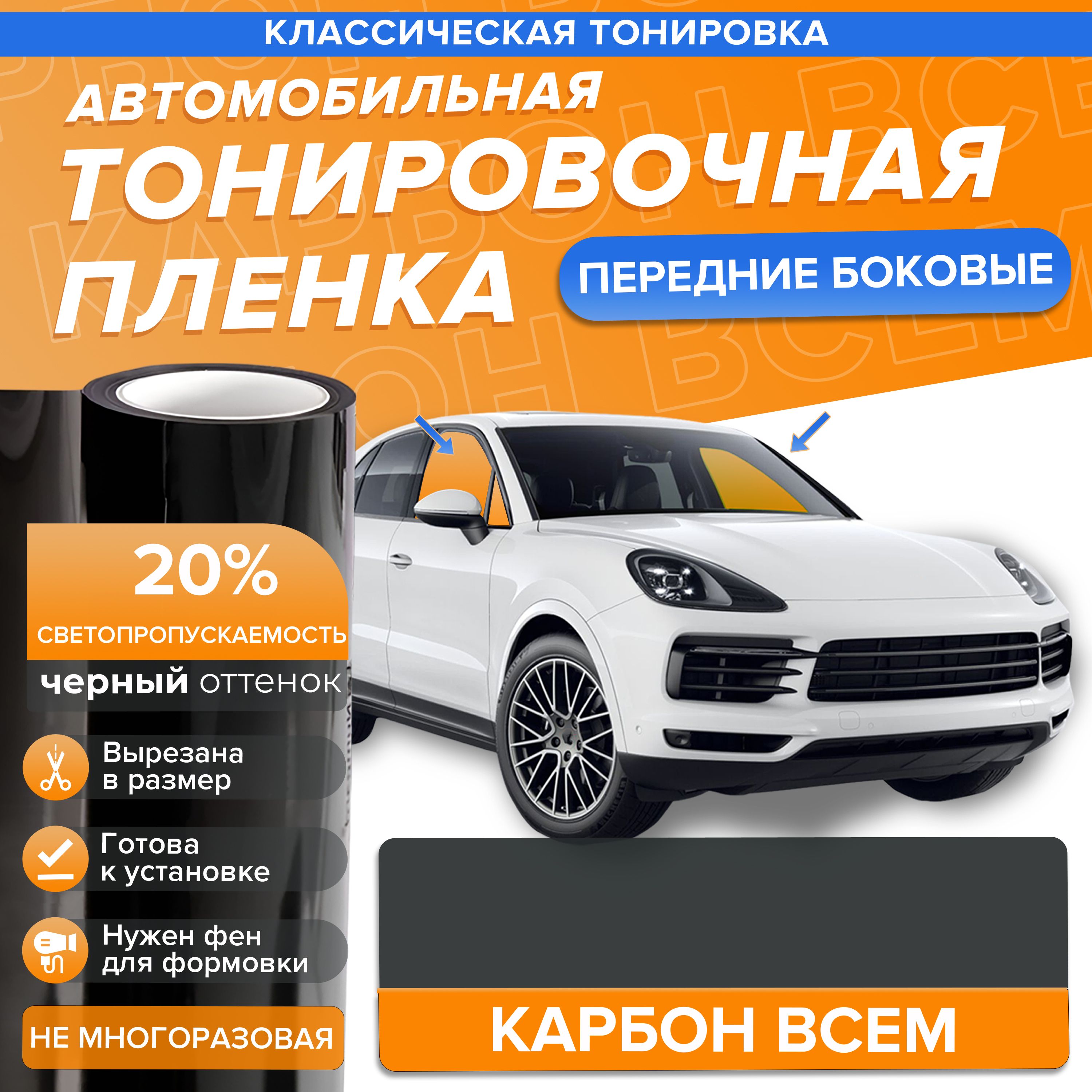 Классическая тонировка 20% для Skoda Kodiaq 1 поколение (09.2016 2020) на  передние боковые стекла в размер