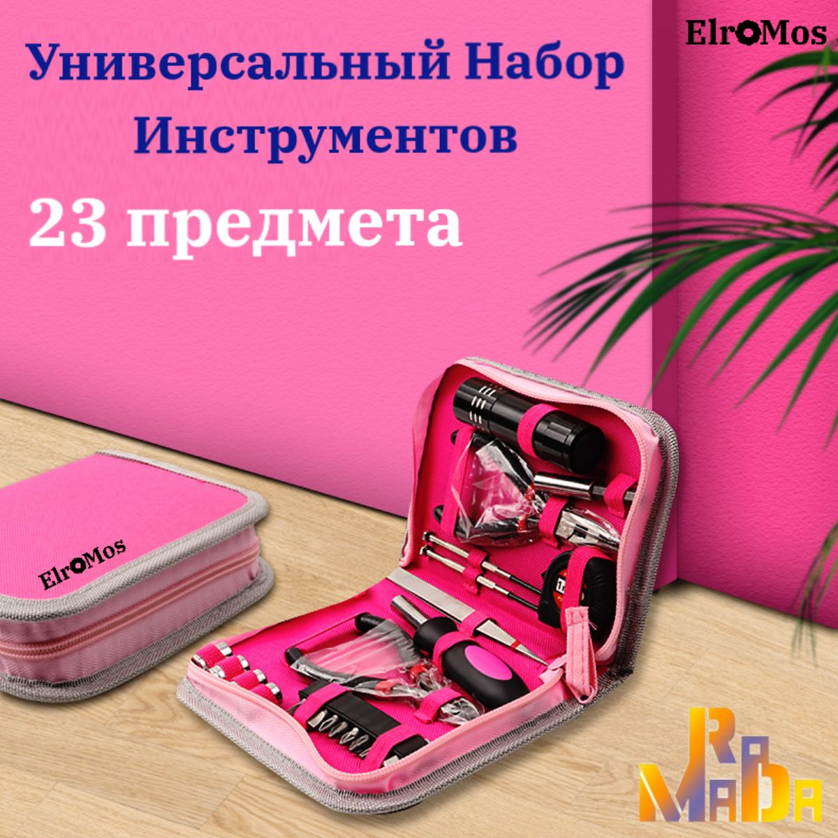 Набор инструментов для дома, розовый. женский ElroMos - купить по выгодной  цене в интернет-магазине OZON (1294117972)