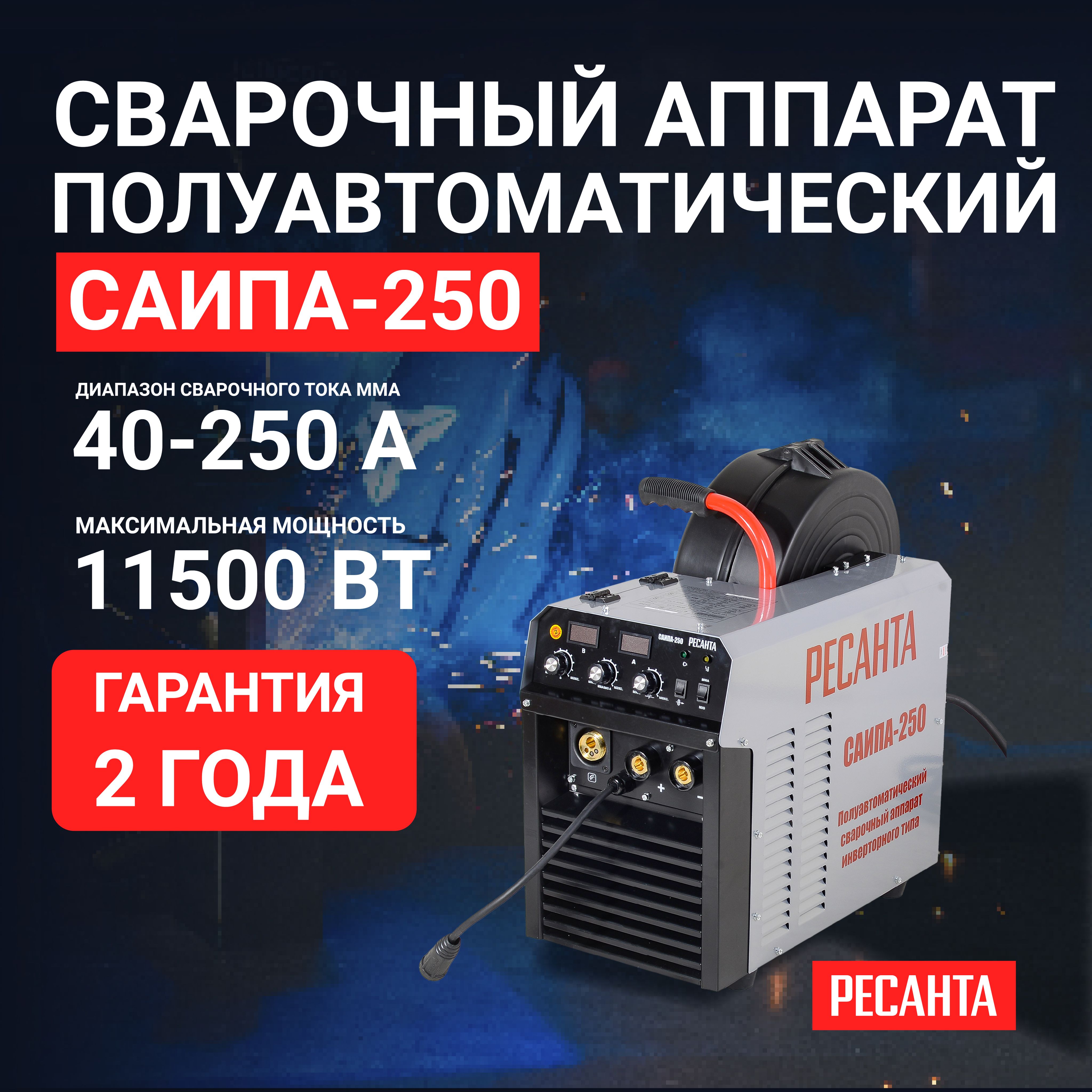 Сварочный аппарат полуавтомат САИПА-250 (MIG/MAG) Ресанта/ Режим MMA,  сварка алюминия