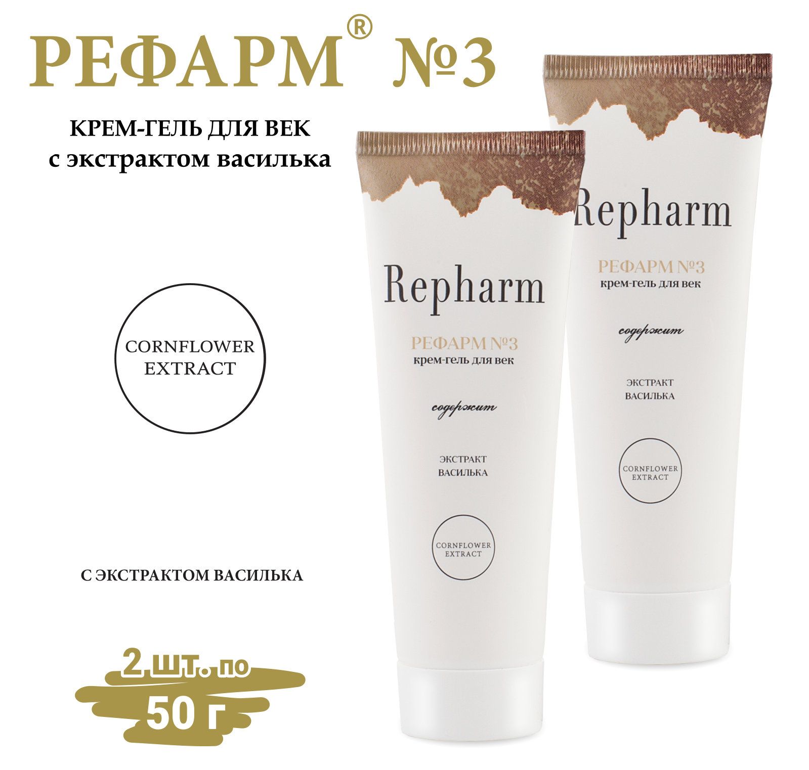 КремдлявекRepharmрефарм№3(безкоробочки)-2штпо50гр