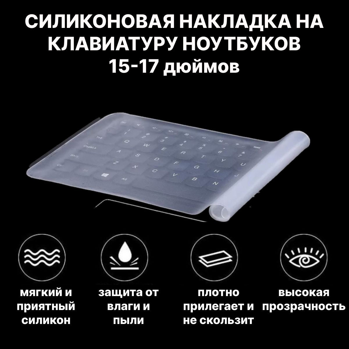 Универсальнаясиликоноваянакладканаклавиатуруноутбука15-17дюймов,защитадляклавиатурыноутбукаотпылиивлаги368x132мм