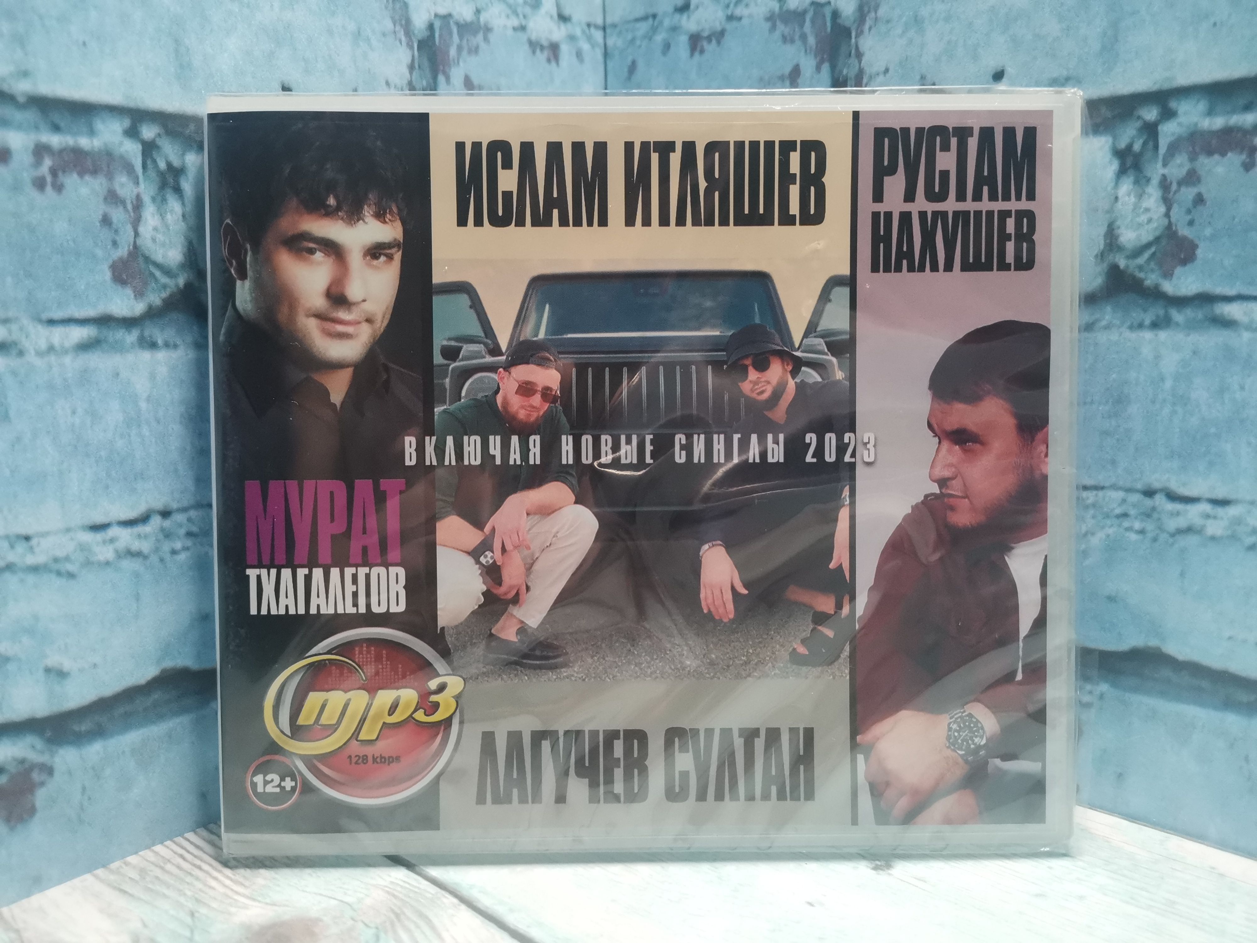 MP3 Мурат Тхагалегов / Султан Лягучев / Ислам Итляшев / Рустам Нахушев mp3  - купить по низким ценам в интернет-магазине OZON (1337109508)