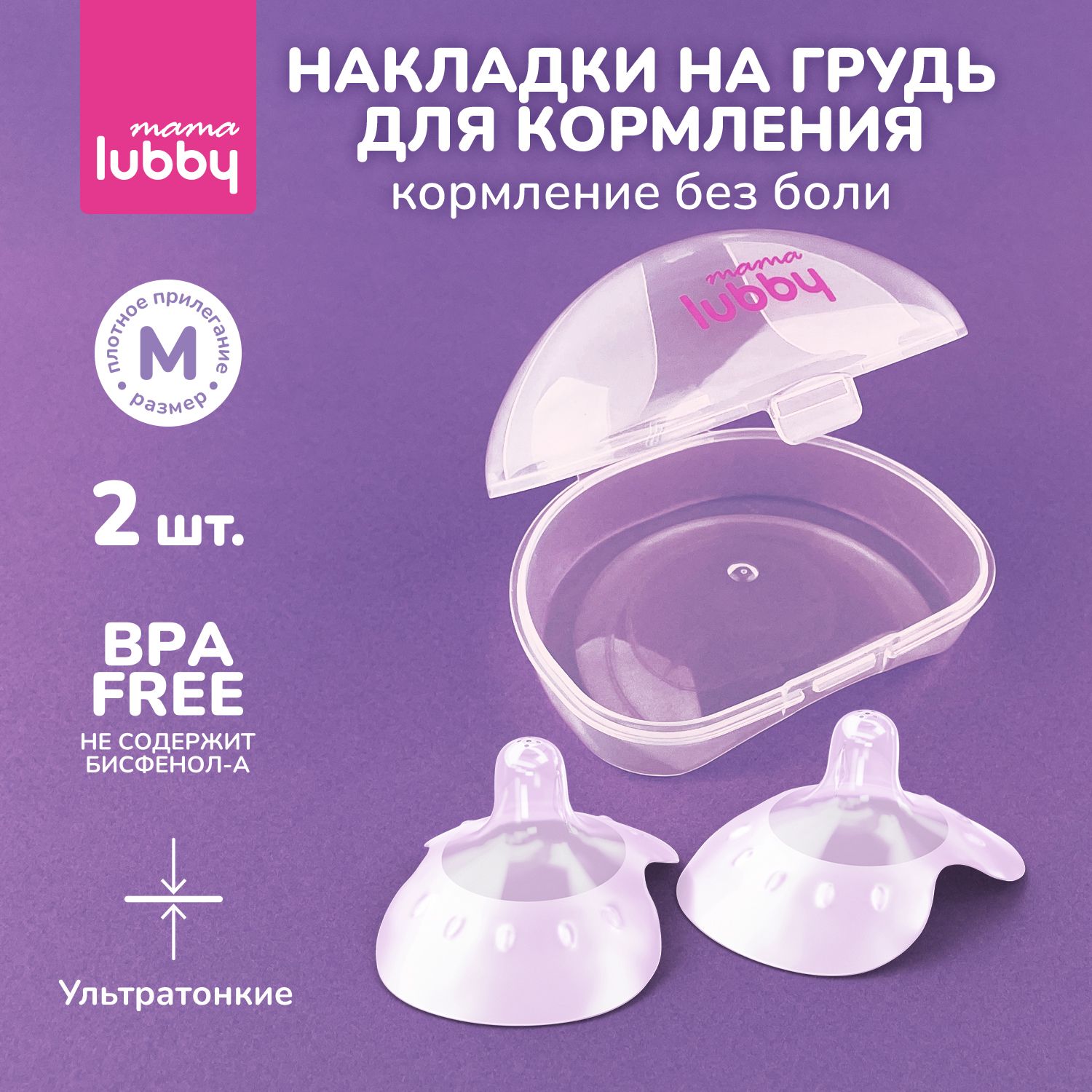 mama lubby Накладки на грудь для кормления, силиконовые, размер M, в кейсе  для стерилизации - купить с доставкой по выгодным ценам в интернет-магазине  OZON (723055057)