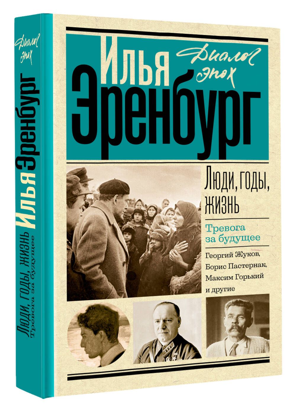 Люди, годы, жизнь. Тревога за будущее | Эренбург Илья Григорьевич