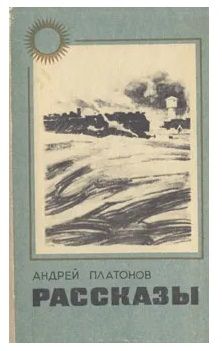 Аудио рассказ юшка. Юшка обложка книги. Книги Андрея Платонова. Платонов юшка книга.