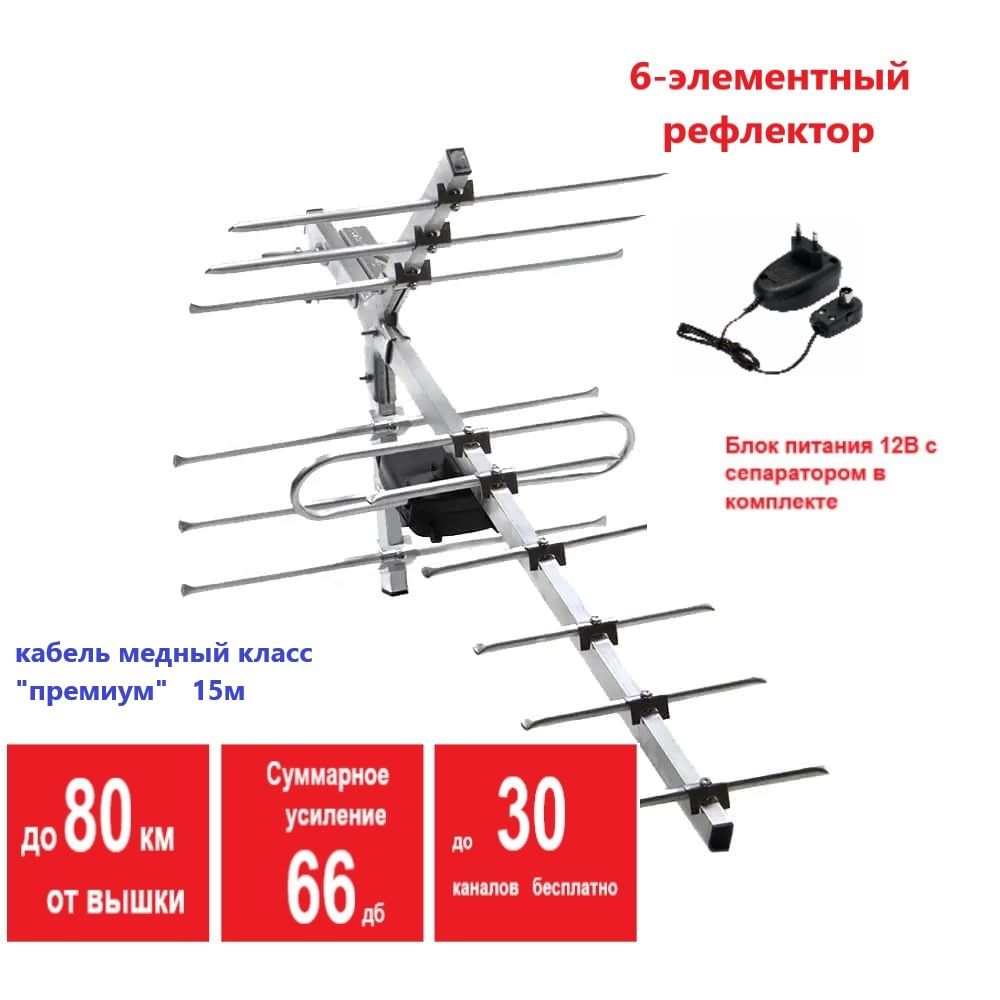 Эфирная ТВ антенна Мир 12 (до 80км прямой видимости) для приёма цифровых каналов с усилителем 9001 и блоком питания. Медный кабель класса "премиум" 15м в комплекте