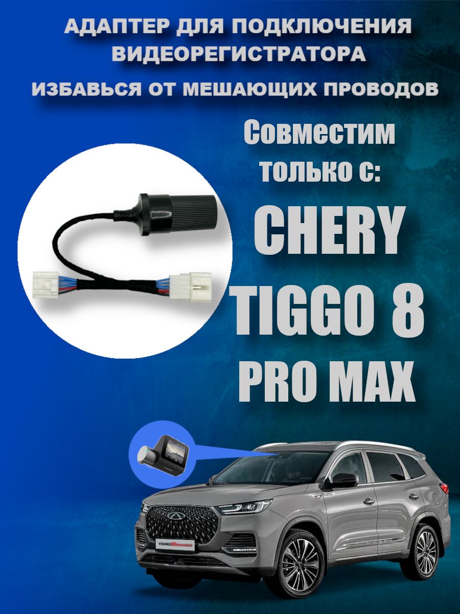 Адаптер для подключения видеорегистратора к плафону CHERY TIGGO 8 PRO MAX  чери тигго