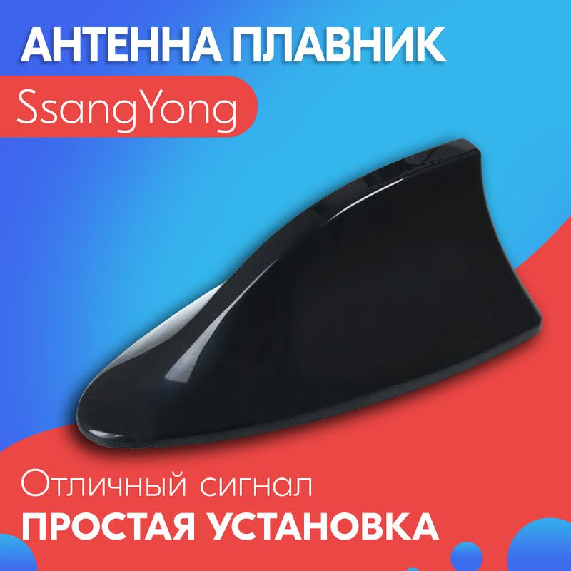 Антенна акулий плавник для SsangYong (СсангЙонг) / Автомобильная, на крышу, радио FM, черная