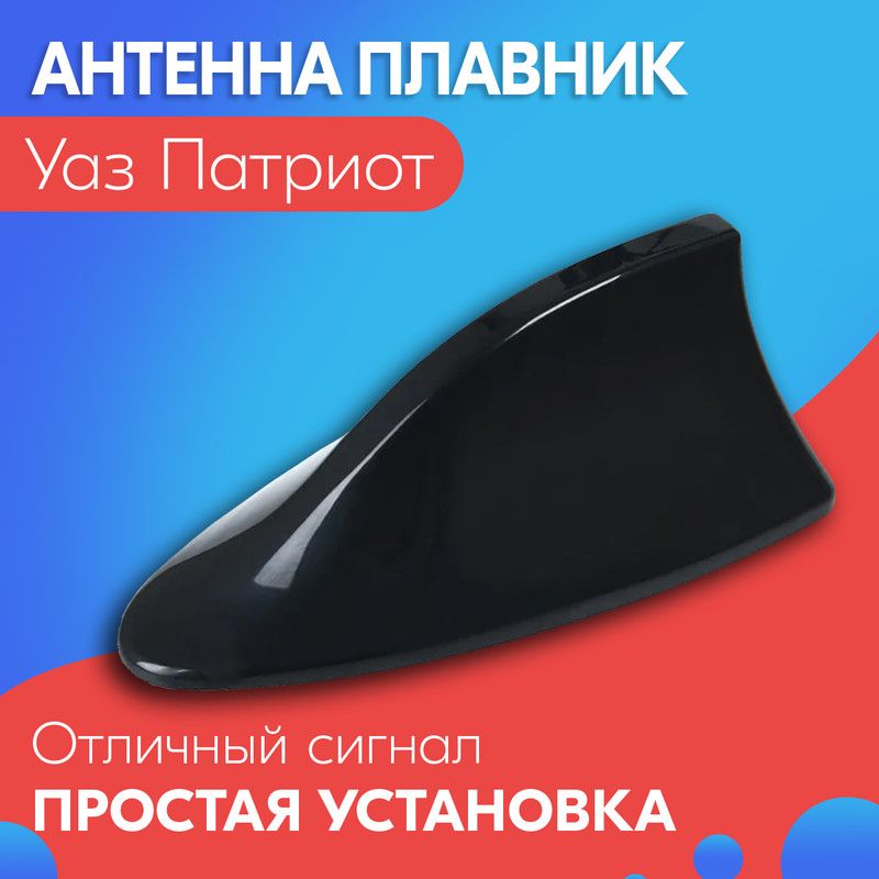 Антенна акулий плавник для Уаз Патриот / Автомобильная, на крышу, радио FM, черная