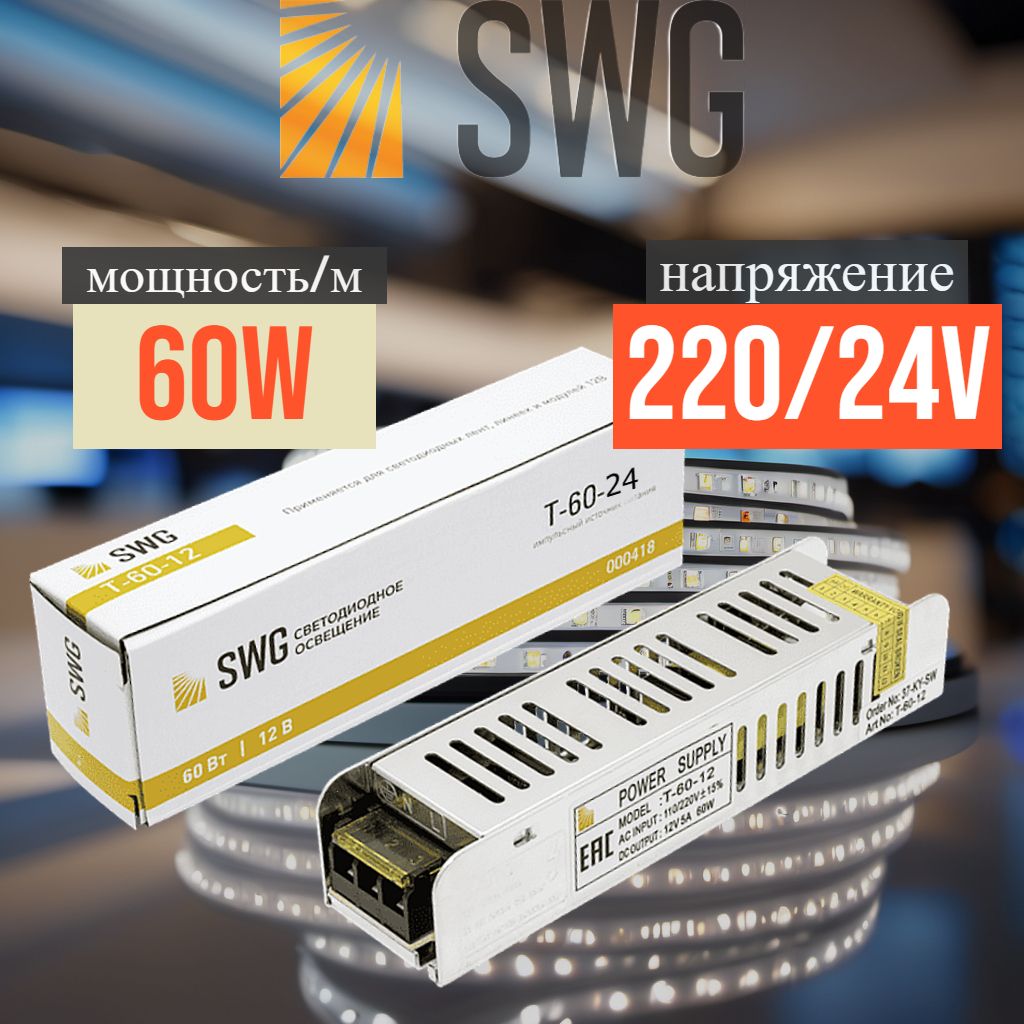 Блок питания LED 24V 60W SWG Узкий