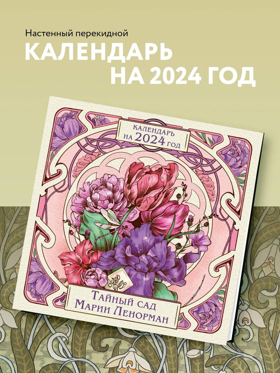 Тайный сад Марии Ленорман. Календарь настенный на 2024 год (300х300 мм) -  купить с доставкой по выгодным ценам в интернет-магазине OZON (1078095662)