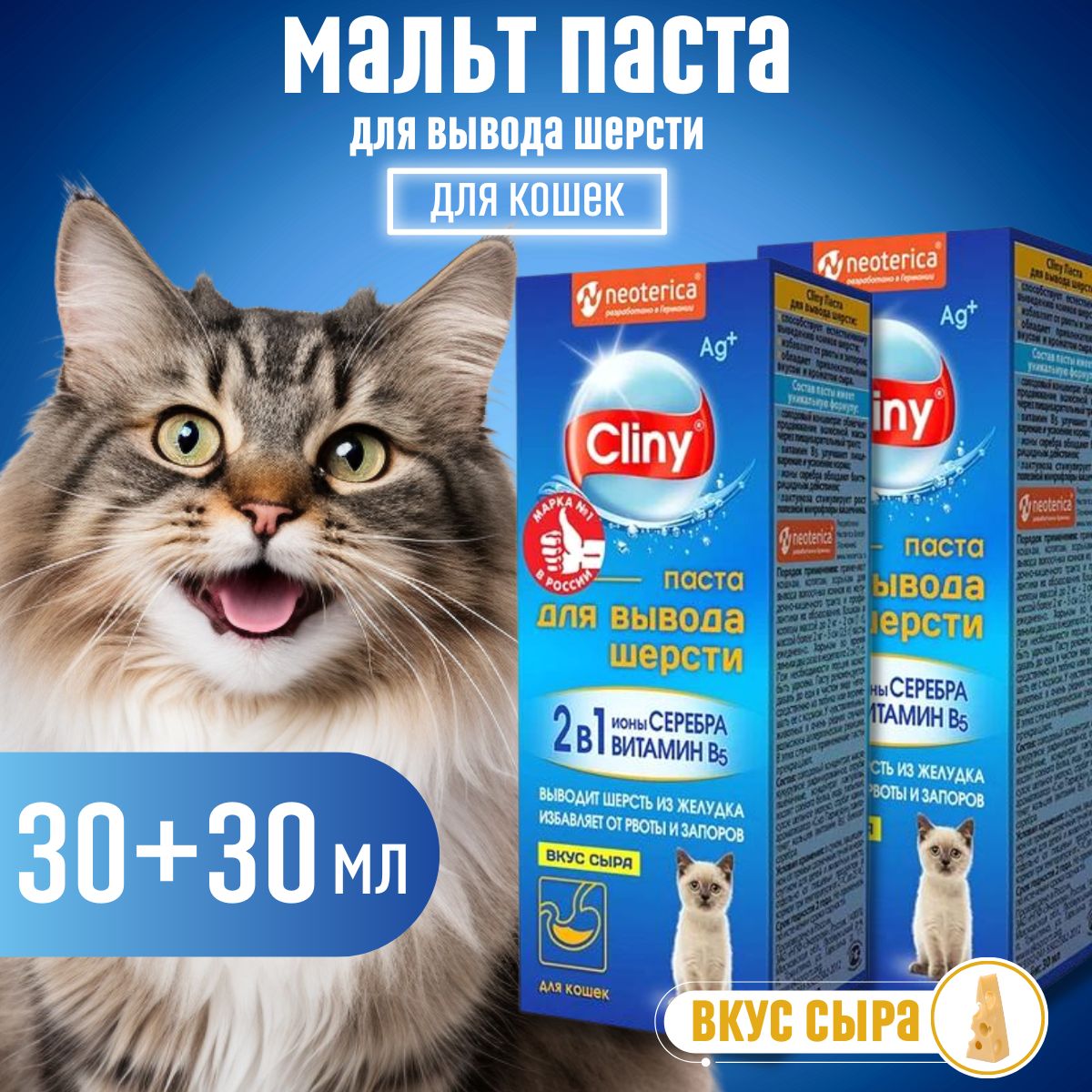 Мальт-паста для вывода шерсти CLINY со вкусом сыра 30мл - 2шт