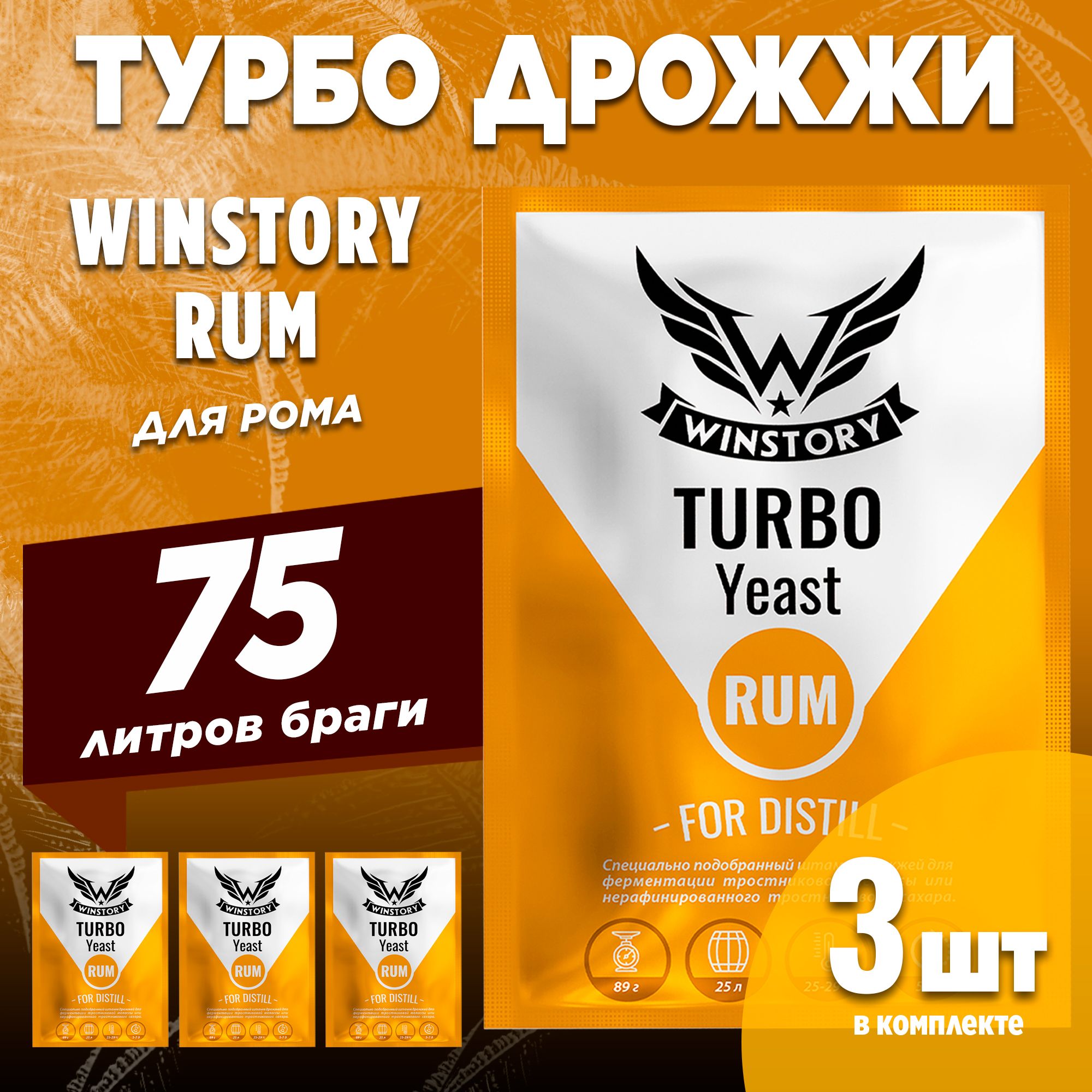 Спиртовые турбо дрожжи для рома Winstory Turbo Rum, 3 x 89 г (винстори турбо ром 3 пачки в комплекте)