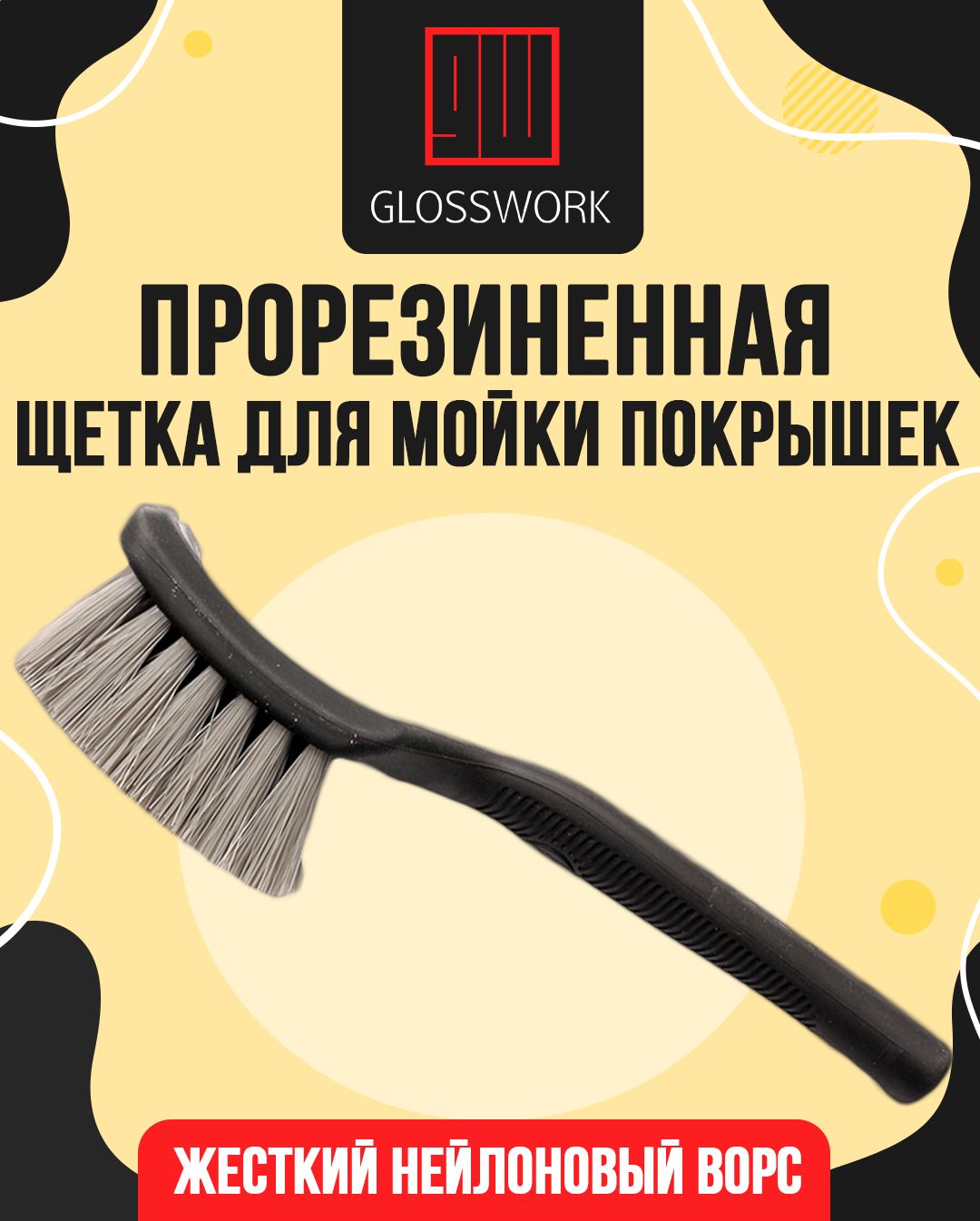 GLOSSWORK Щетка автомобильная, длина: 20 см - купить с доставкой по  выгодным ценам в интернет-магазине OZON (1266433544)