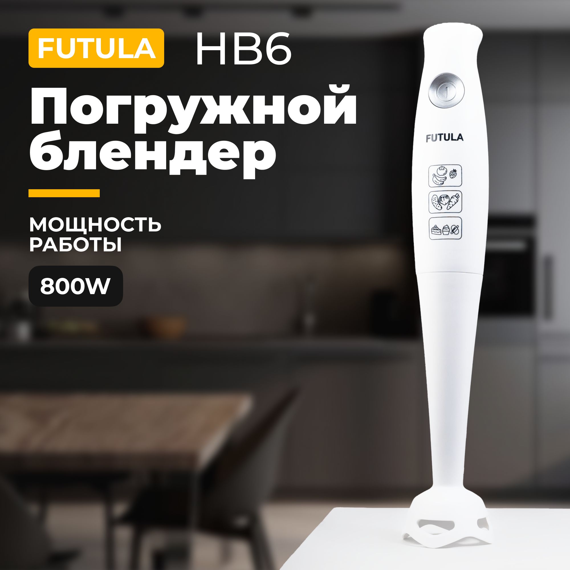 БлендерпогружнойFUTULAHB6/Портативныйизмельчительдляпюреисмузи,800Вт