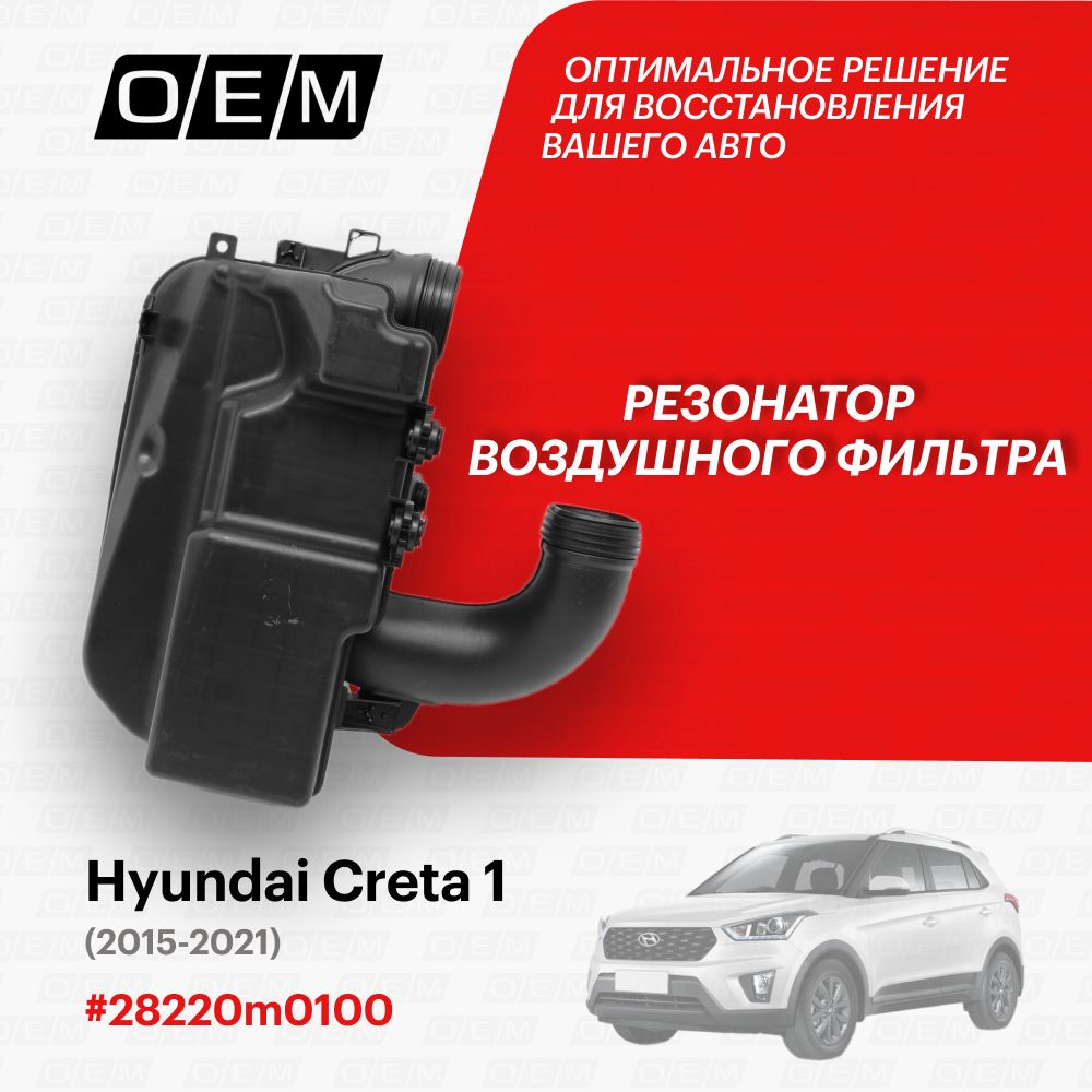 Резонатор воздушного фильтра для Hyundai Creta 1 28220m0100, Хендай Крета,  год с 2015 по 2021, O.E.M. - O.E.M. арт. OEM0003RVF - купить по выгодной  цене в интернет-магазине OZON (1329170232)