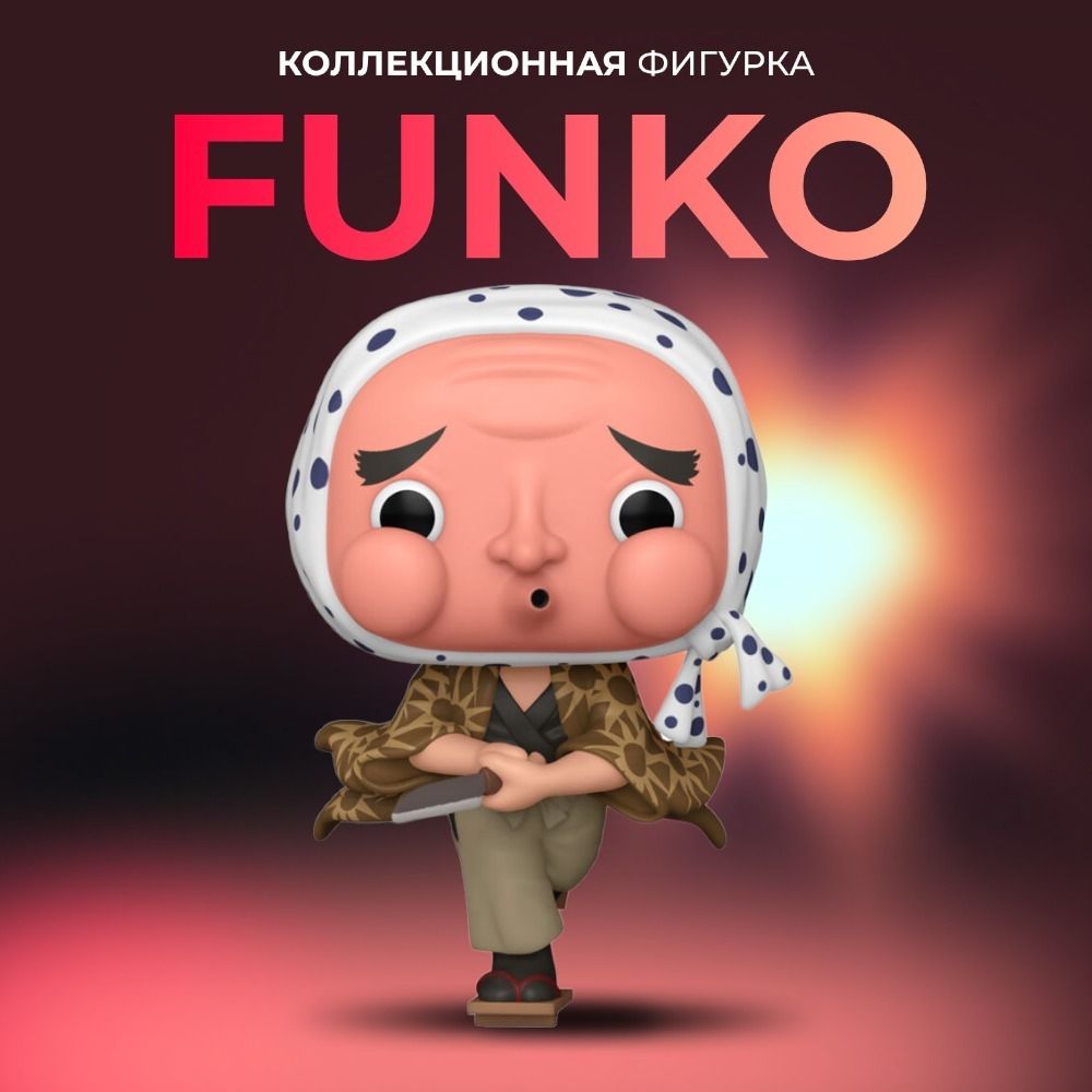 Фигурка Funko POP Клинок рассекающий демонов Хаганезука - купить с  доставкой по выгодным ценам в интернет-магазине OZON (1339242966)