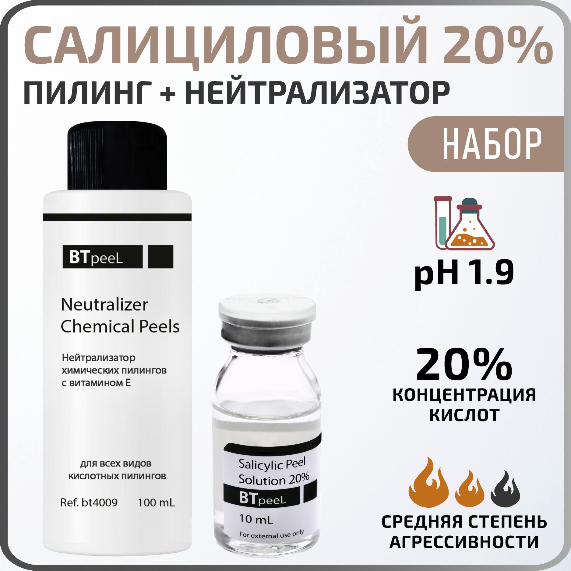 Салициловый пилинг 20% 10 мл. + Нейтрализатор, BTpeeL