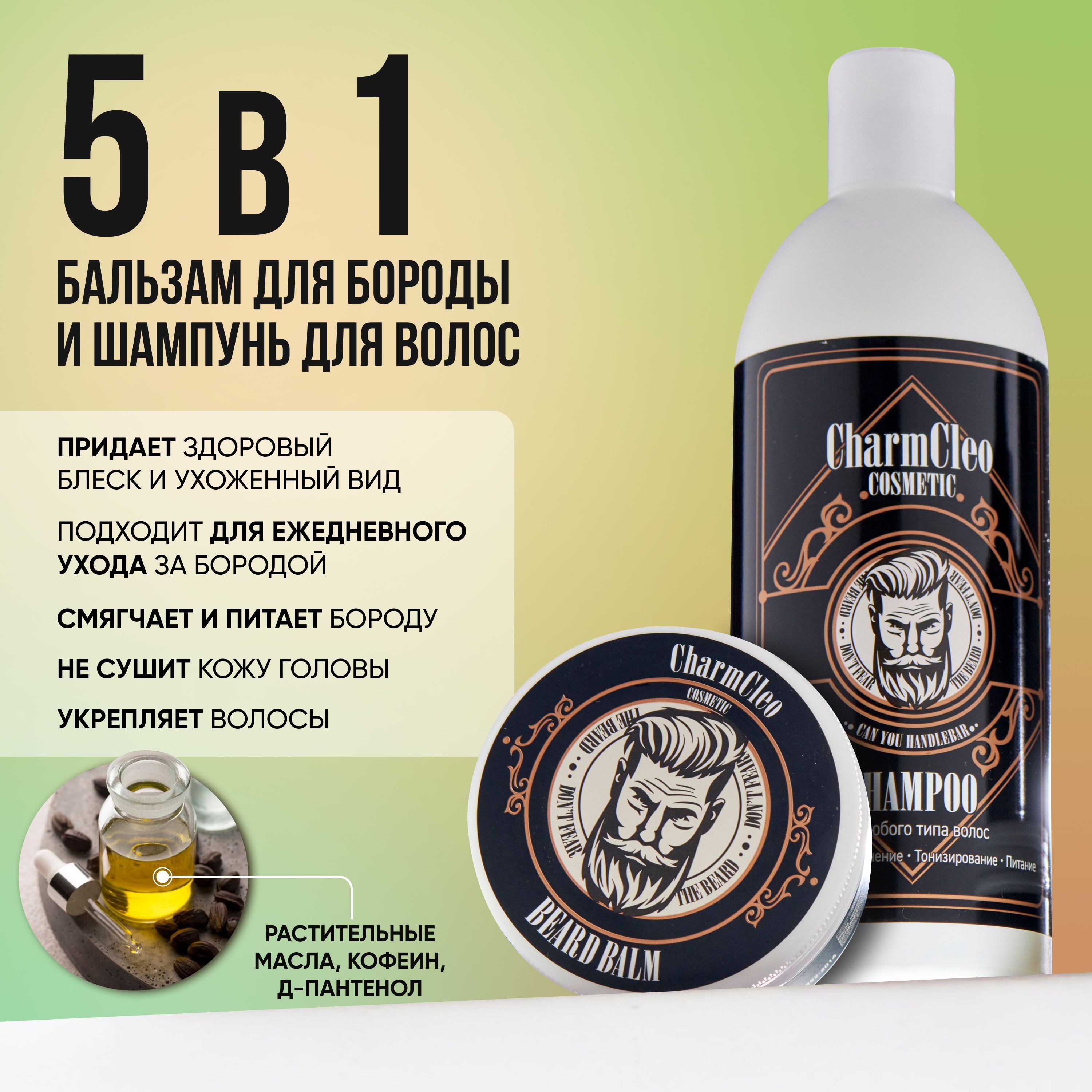 Charm Cleo Cosmetic Набор для ухода за бородой, 525 мл