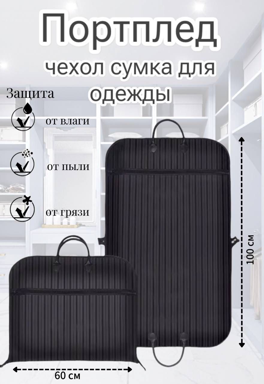Портплед Для Костюма Дорожный Купить В Иваново