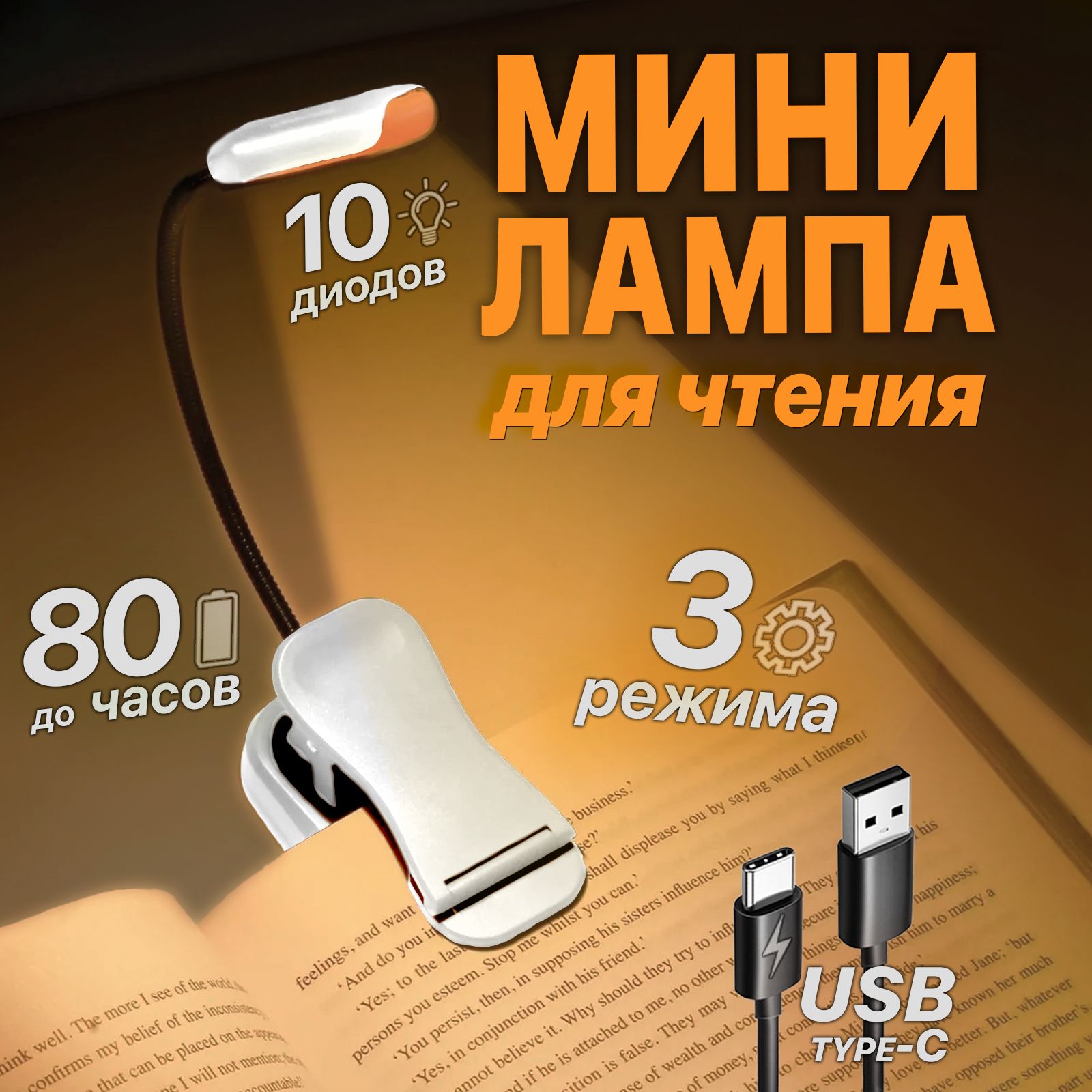 Лампа для чтения на прищепке, Фонарик для чтения книги, USB-светильник, Светильник для чтения, Ночник, Подсветка, Мини