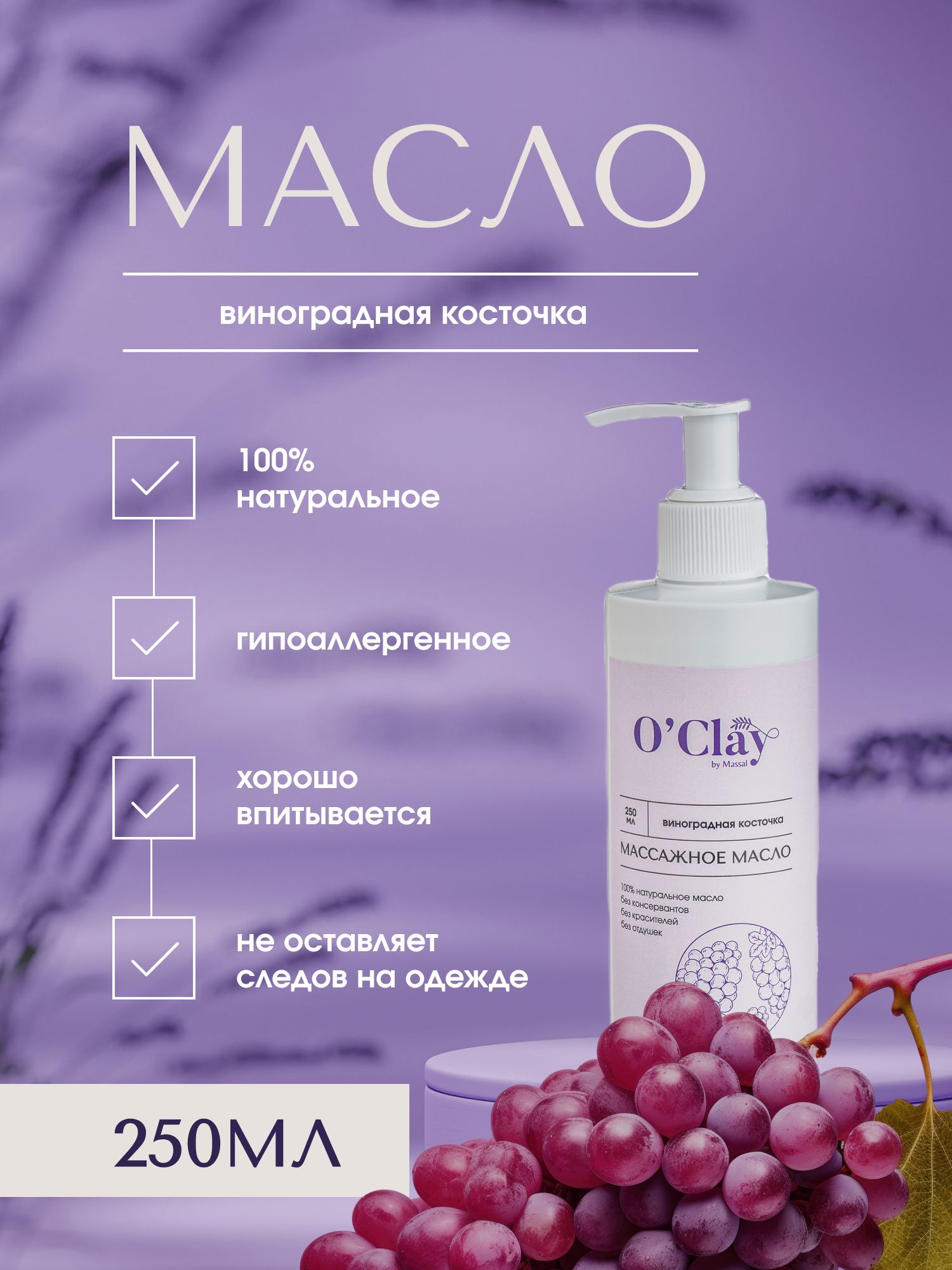 O'Clay 100% натуральное косметическое массажное масло виноградных косточек для лица и тела 250мл